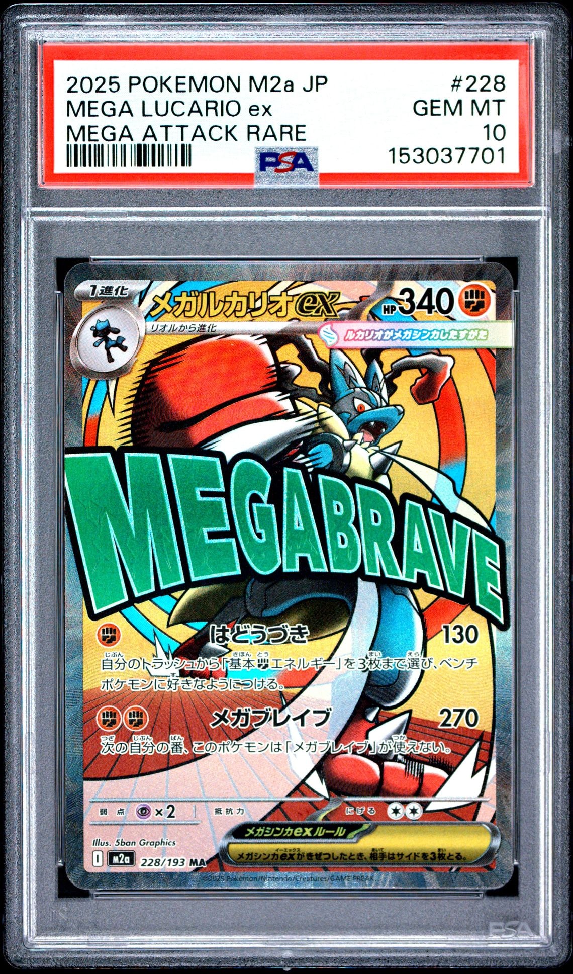 メガルカリオex MA [M2a 228/193](ハイクラスパック「MEGAドリームex」)