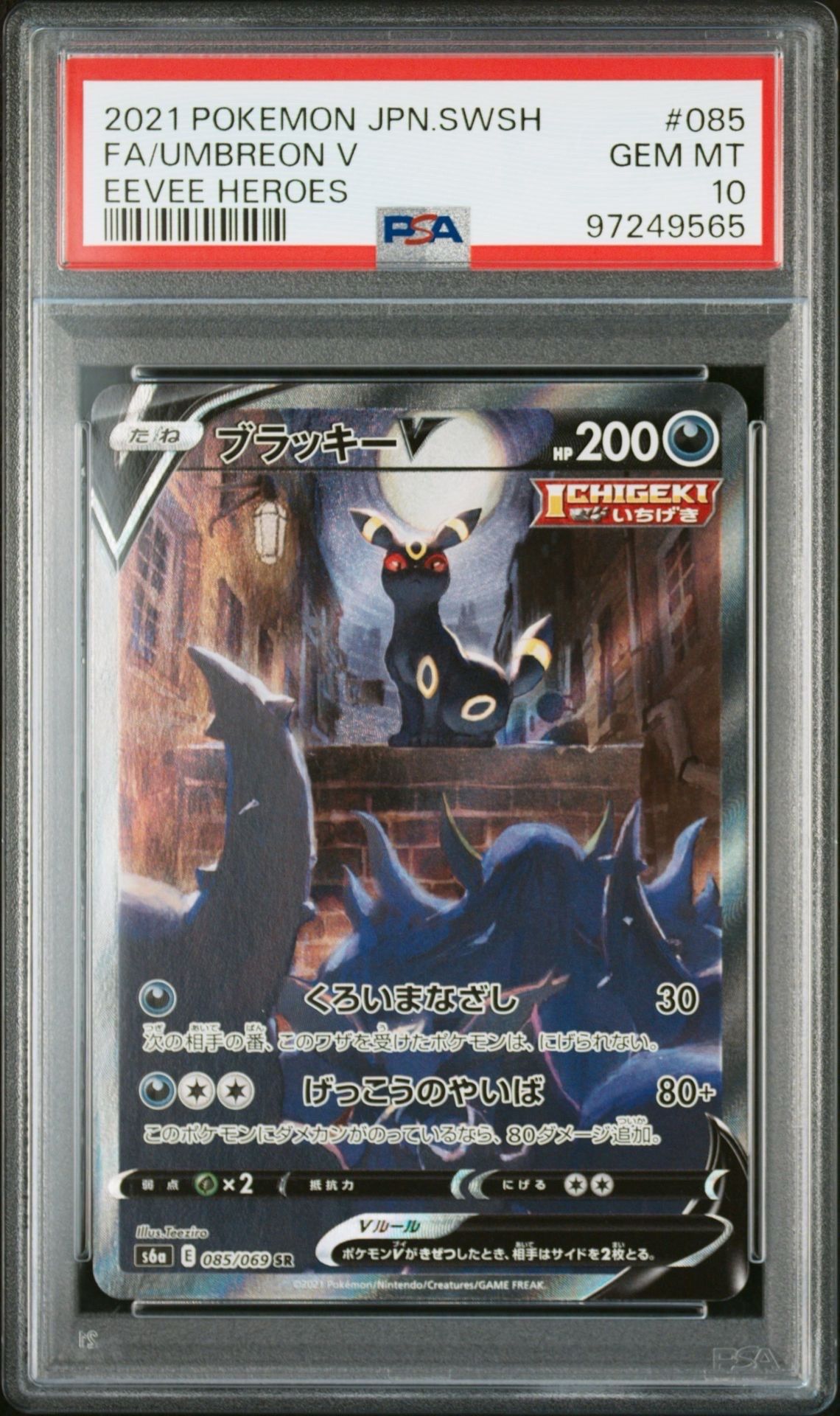 ブラッキーV SR: SA[S6a 085/069](強化拡張パック「イーブイヒーローズ」)