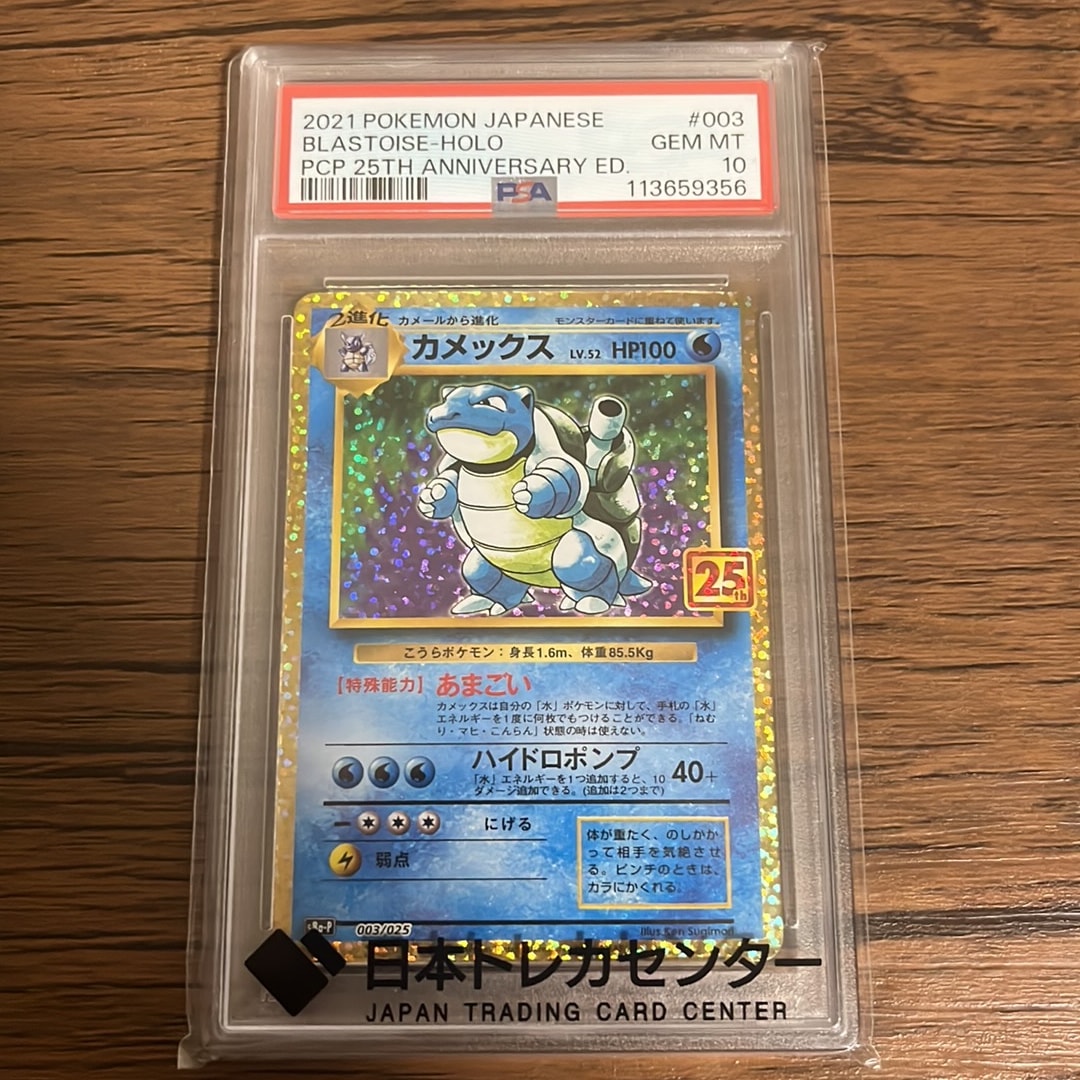 カメックス: プロモ[S8a-P 003/025](プロモカードパック 25th ANNIVERSARY edition)