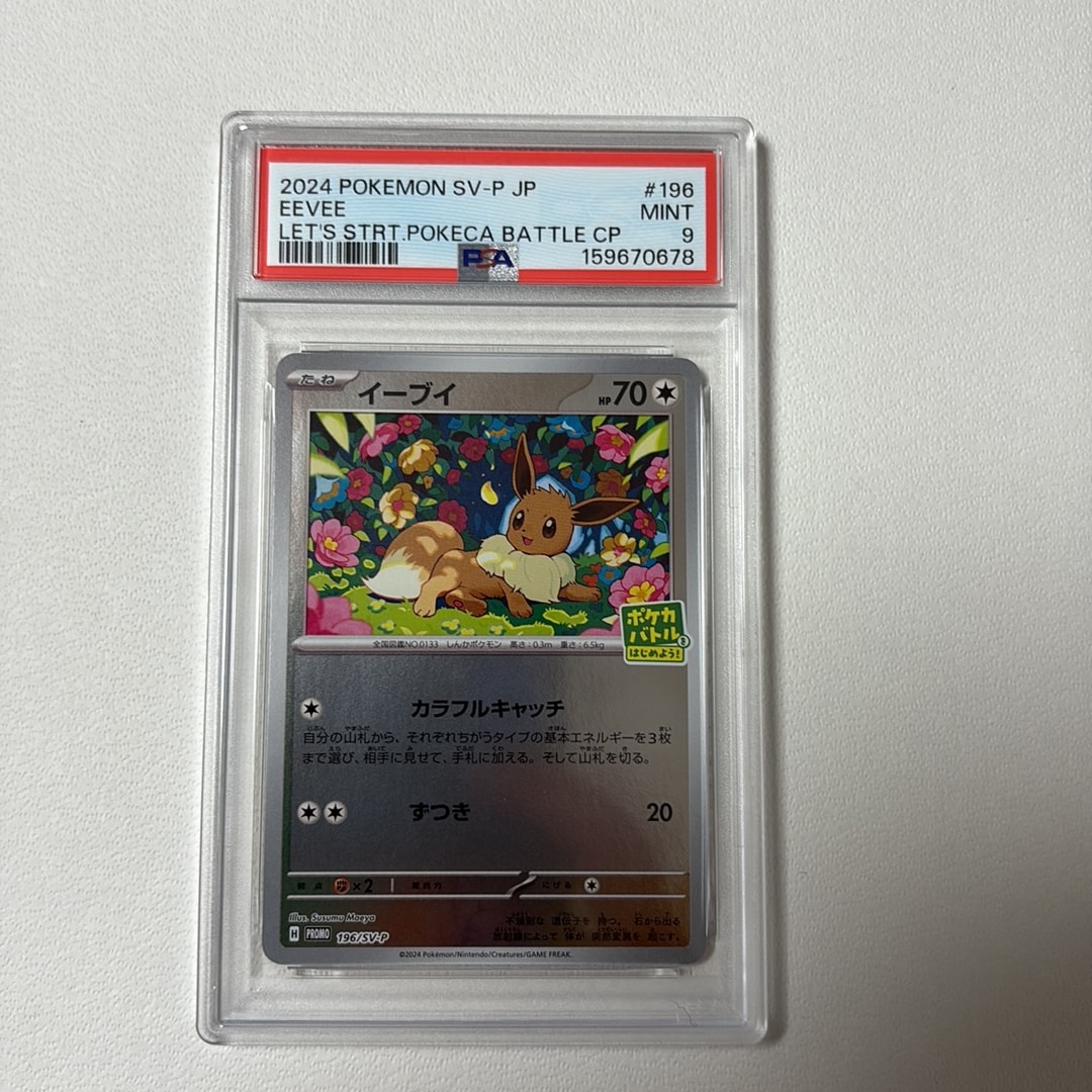 イーブイ P [SV-P-SM 196](プロモカードパック「ポケカバトルをはじめ