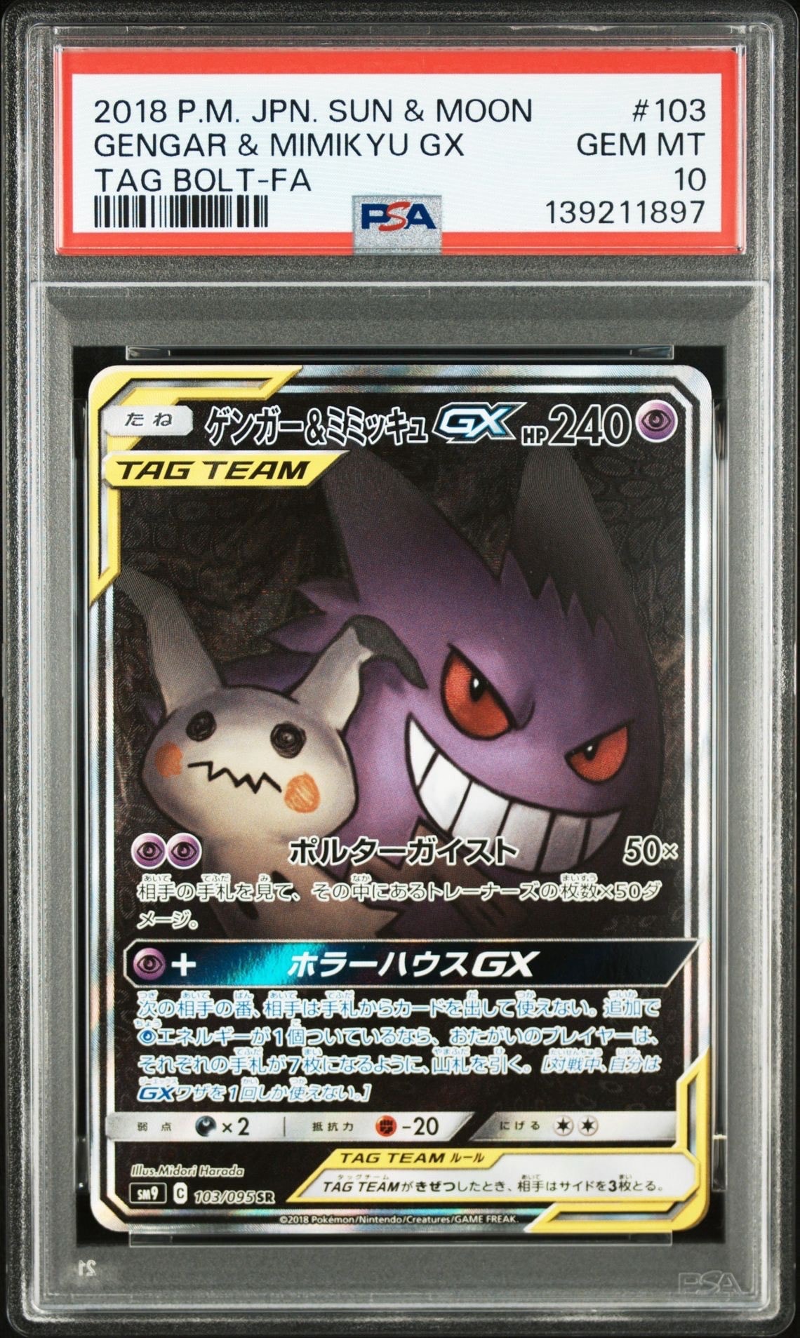 ゲンガー&ミミッキュGX SR: SA[SM9 103/095](拡張パック「タッグボルト」)