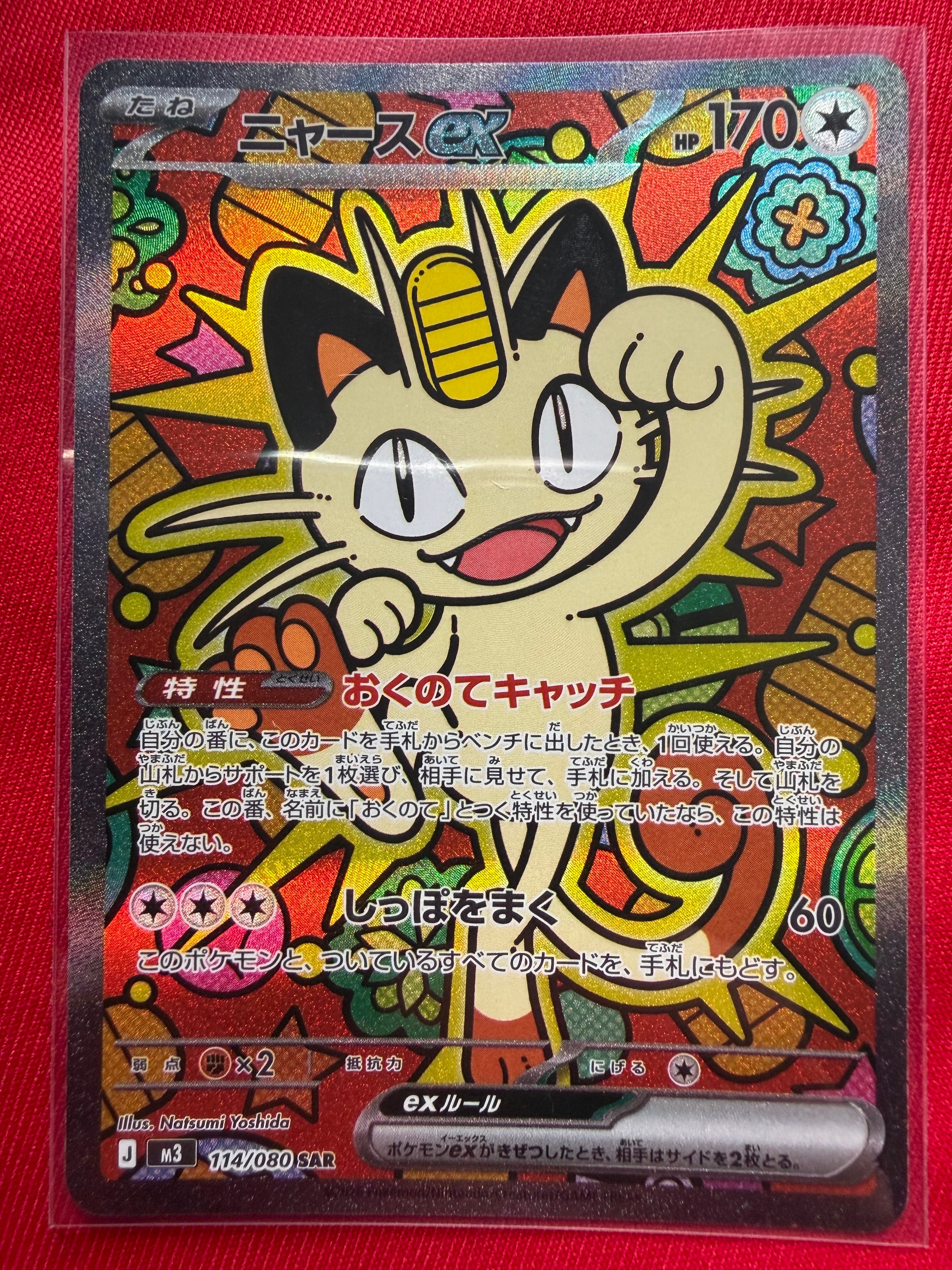 ニャースex SAR [M3 114/080](拡張パック「ムニキスゼロ」)