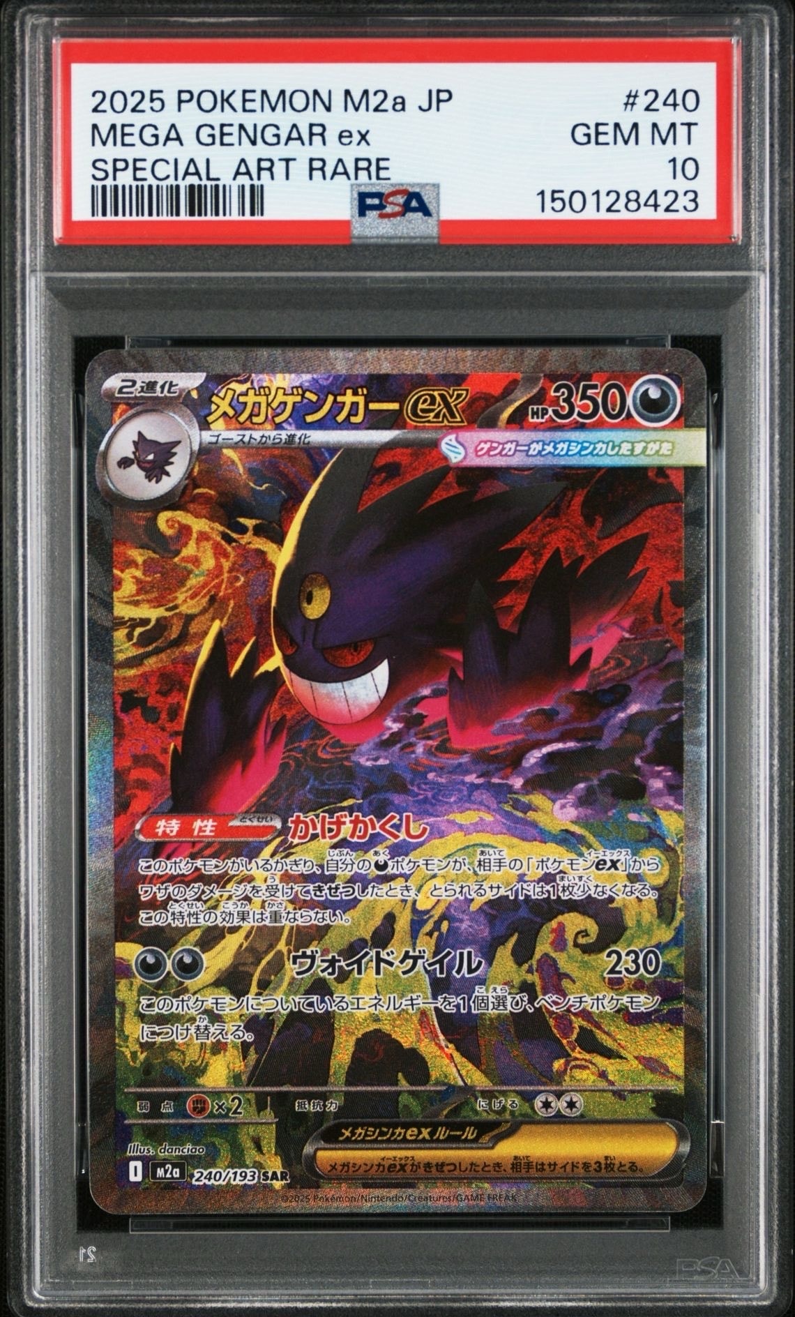 メガゲンガーex SAR [M2a 240/193](ハイクラスパック「MEGAドリームex」)