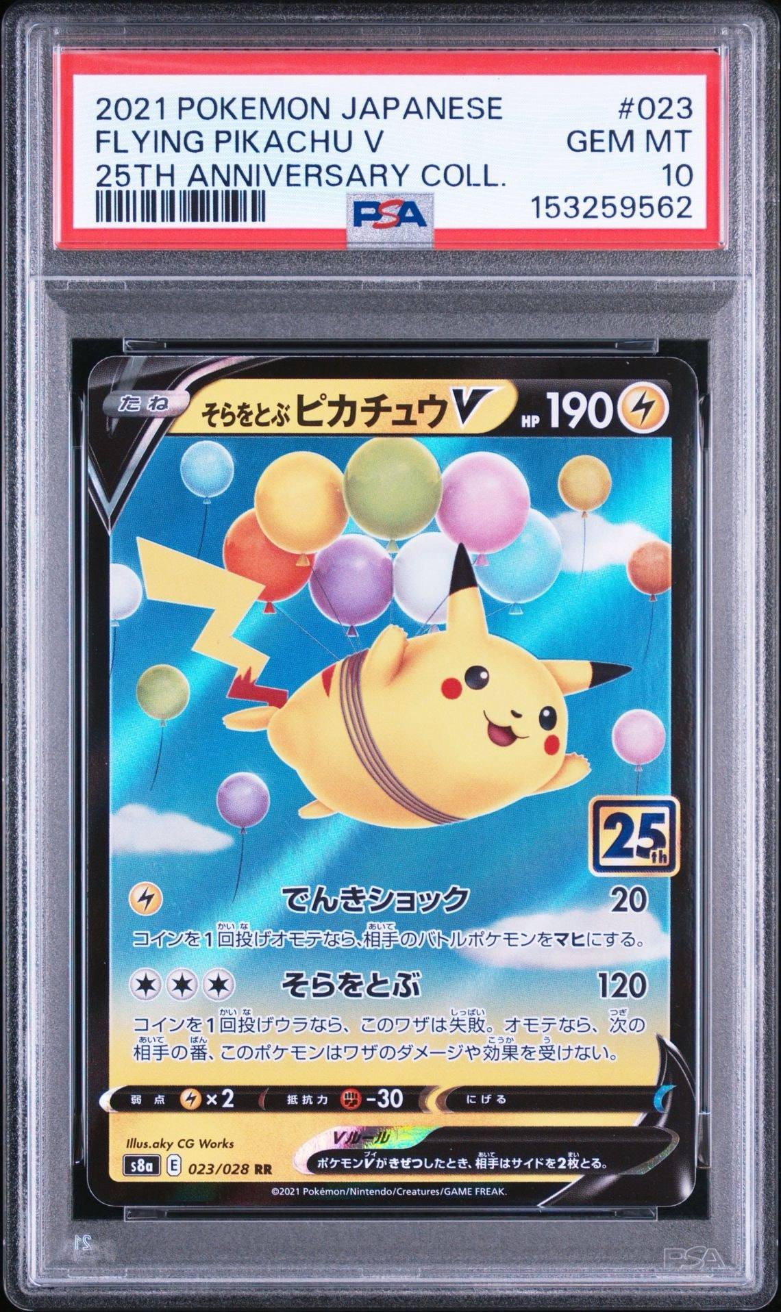 そらをとぶピカチュウV RR[s8a 023/028](拡張パック「25th