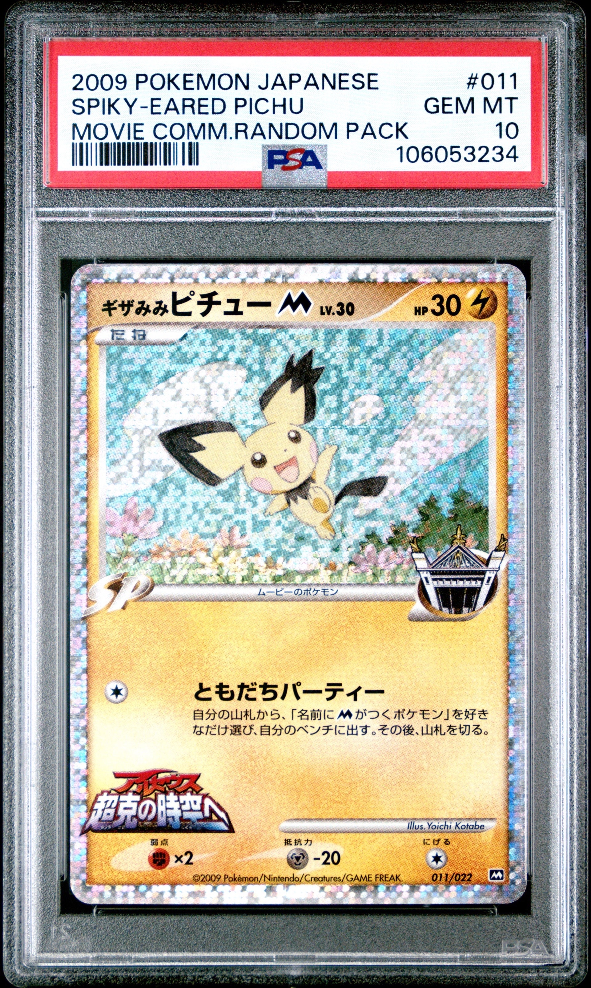 PSA10】ギザみみピチューM [M 011/022](ランダムパック2009