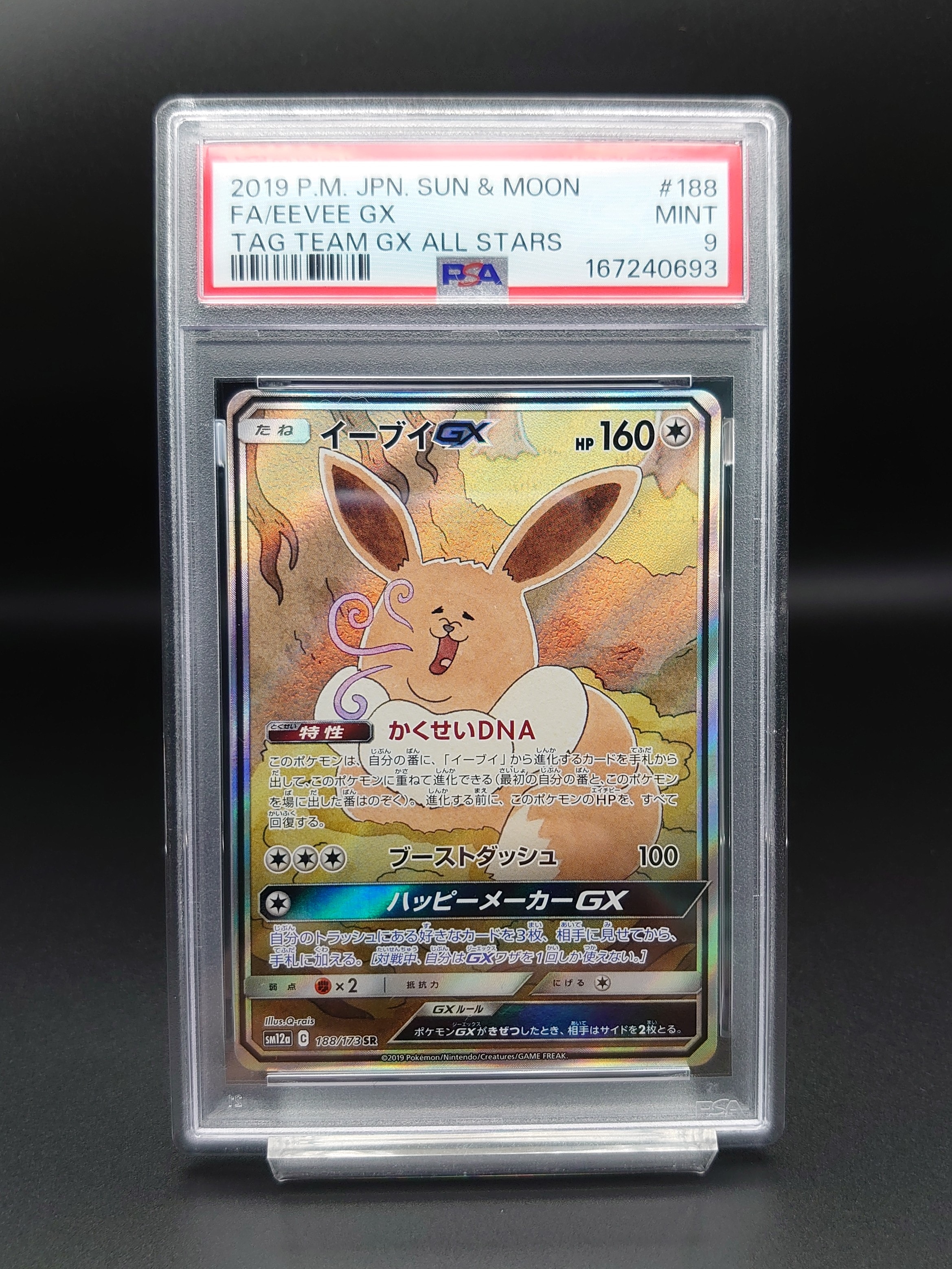 イーブイGX SR: SA[SM12a 188/173](ハイクラスパック「TAG TEAM GX