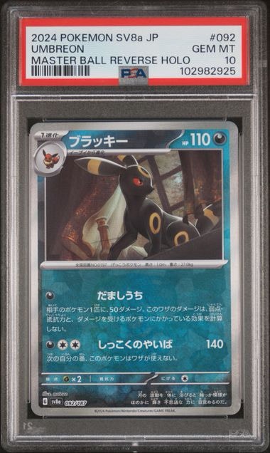 PSA10】ブラッキー :モンスターボールミラー [SV8a 092/187](ハイ