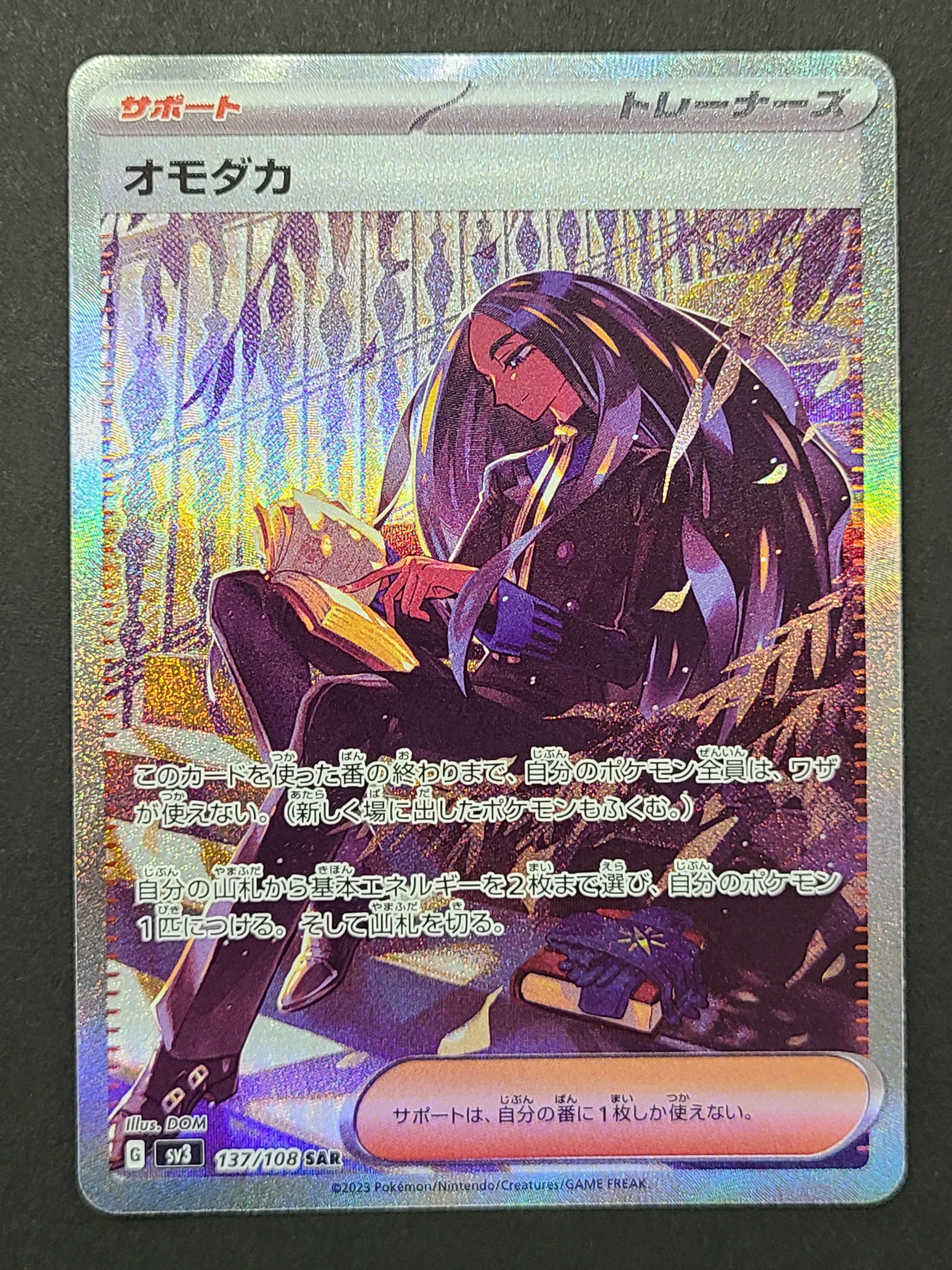 オモダカ SAR[SV3 137/108](拡張パック「黒炎の支配者」)