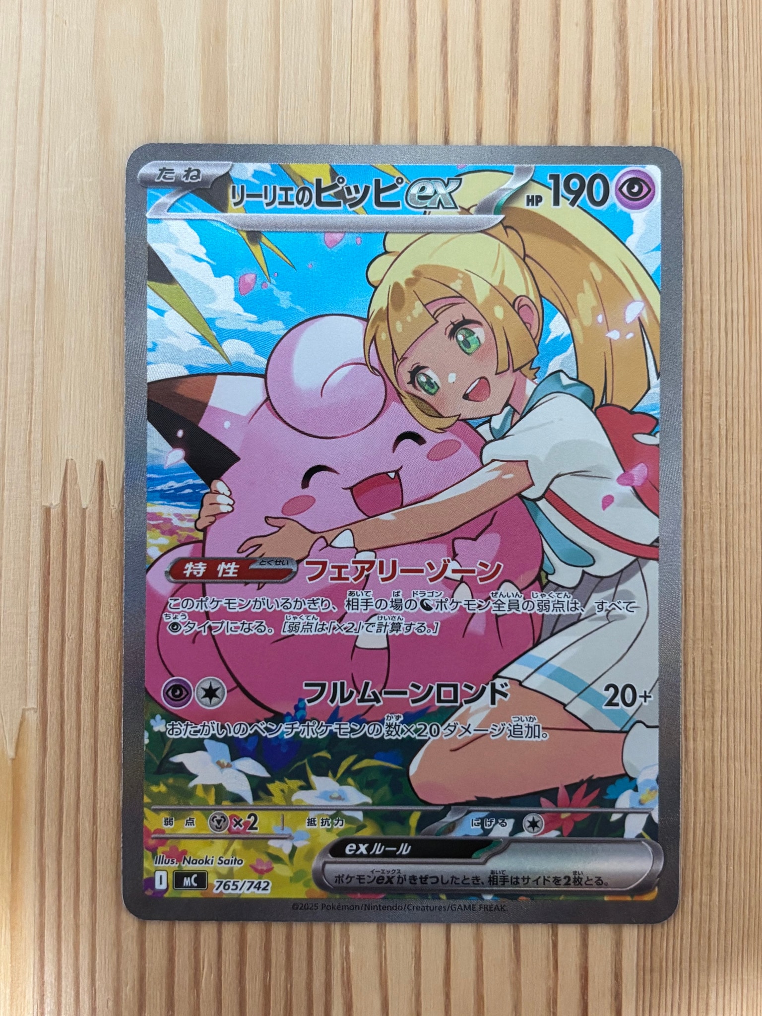 リーリエのピッピex SAR仕様 [MC 765/742](スタートデッキ100「バトル