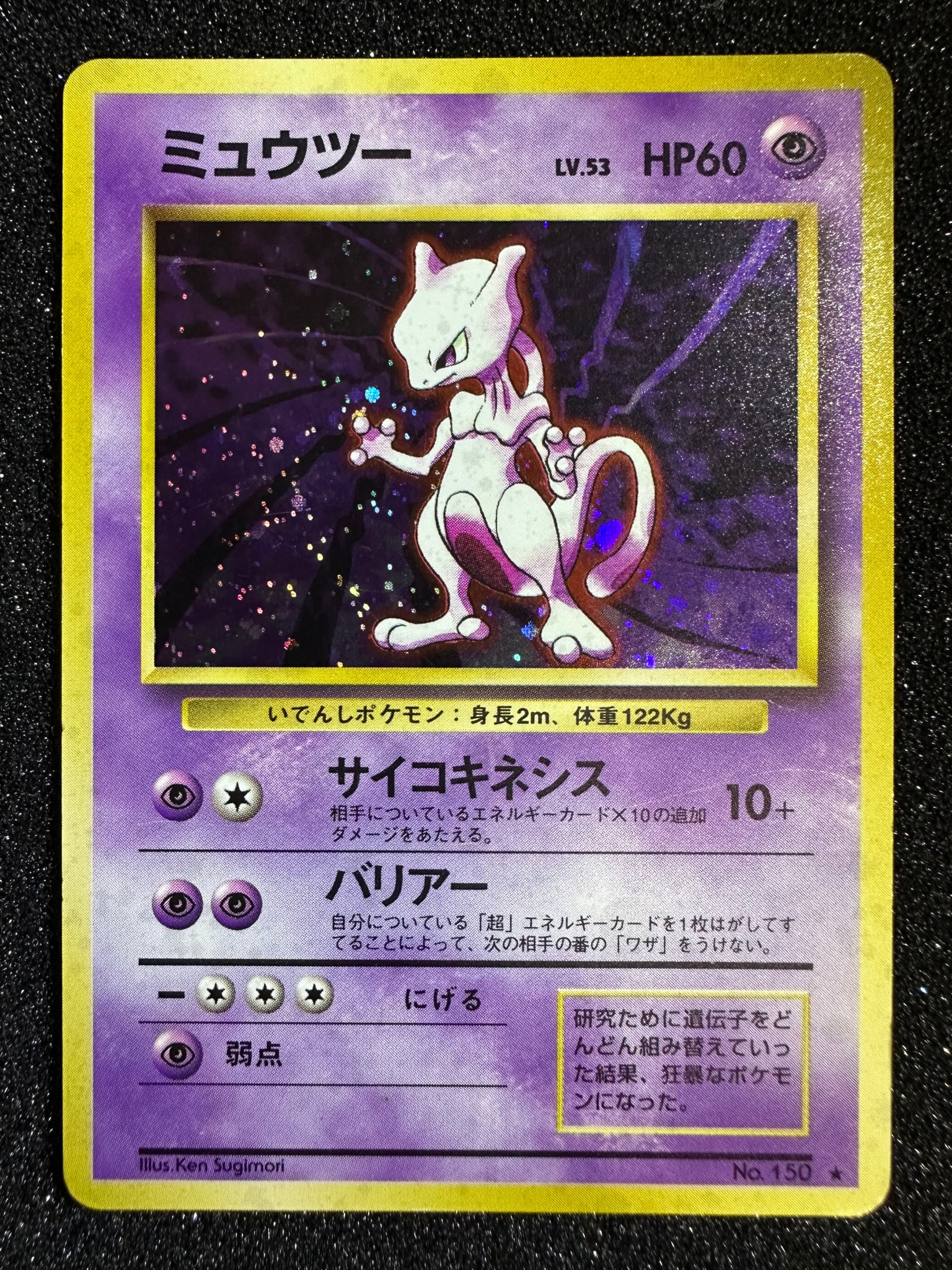 ミュウツー ★ : 旧裏 [PMCG1-2](拡張パック「ポケットモンスター カードゲーム」再販)