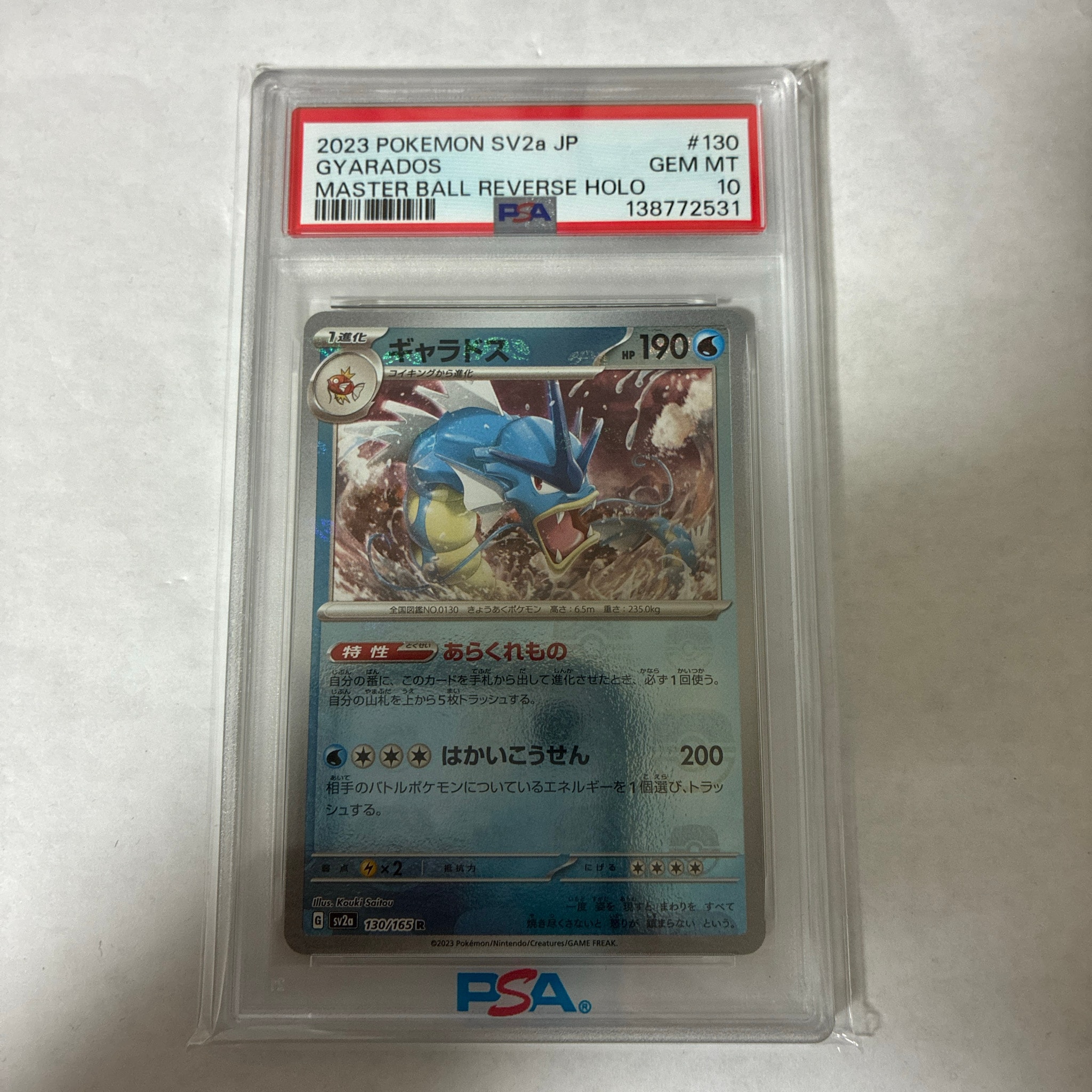 ギャラドス R: マスターボールミラー[SV2a 130/165](強化拡張パック「ポケモンカード151」)