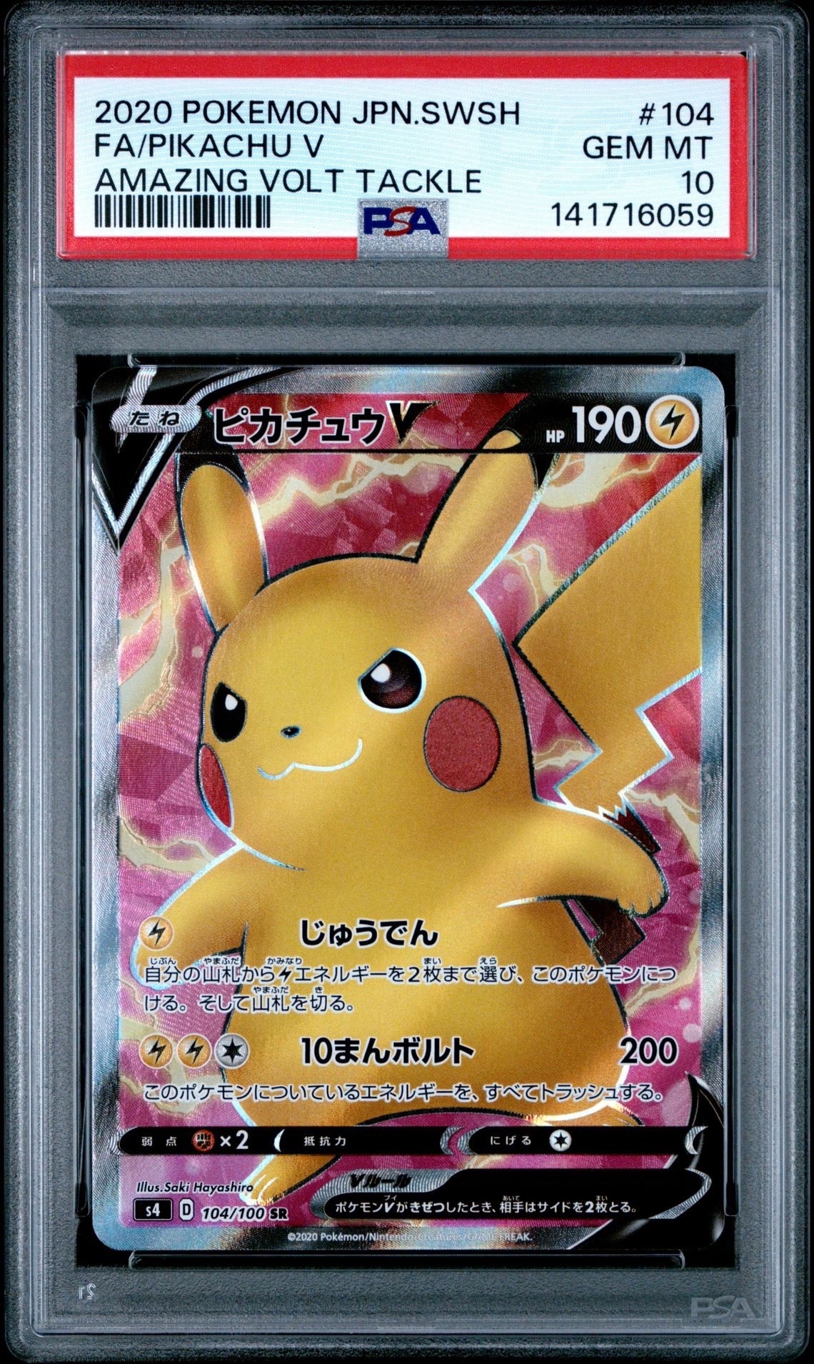 ピカチュウV SR[S4 104/100](拡張パック「仰天のボルテッカー」)