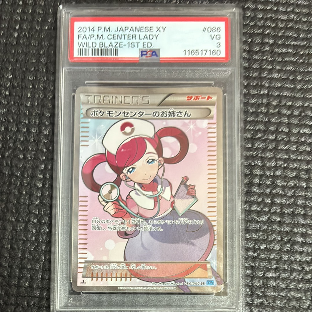 ポケモンセンターのお姉さん SR :1ED [XY2 086/080](拡張パック「ワイルドブレイズ」)