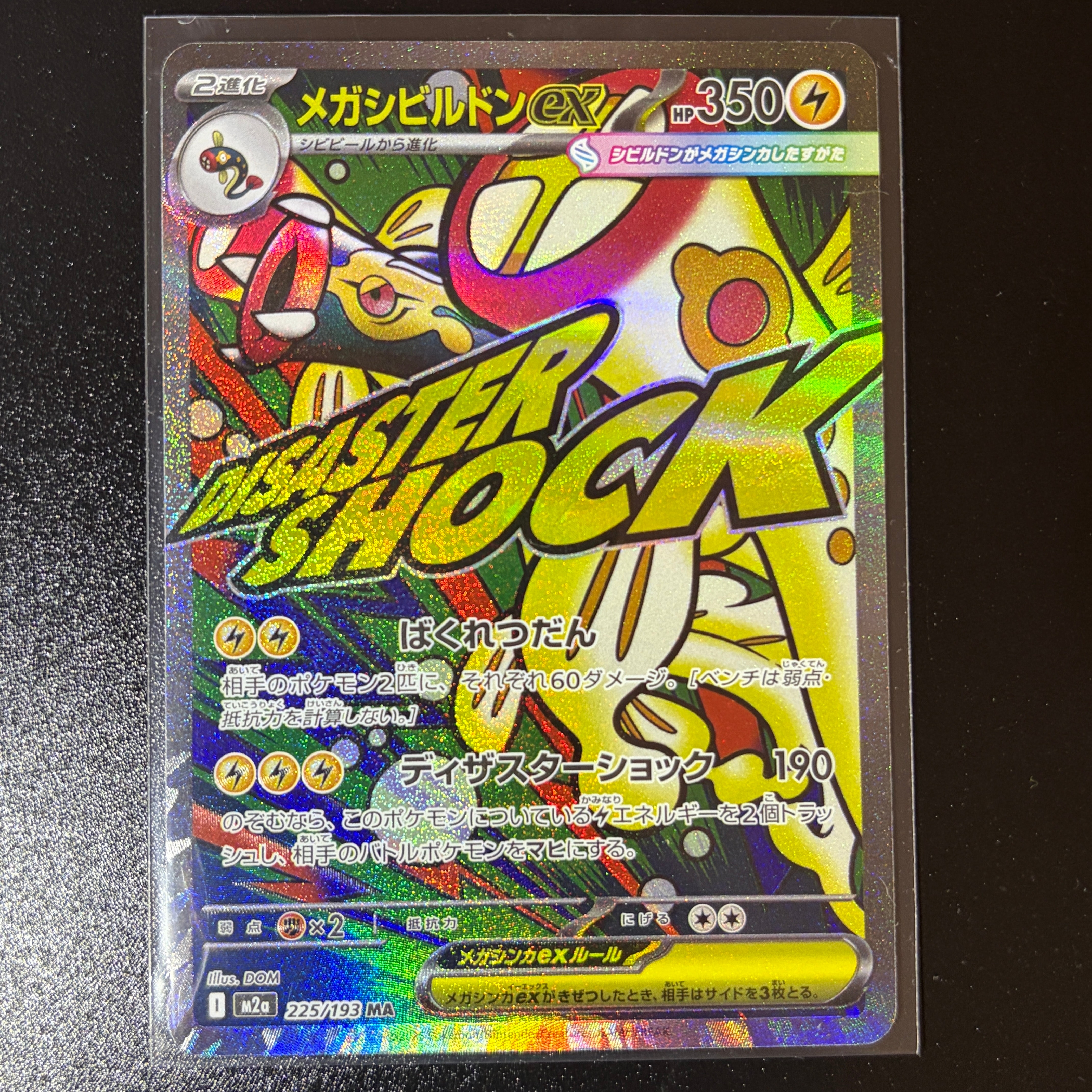 メガシビルドンex MA [M2a 225/193](ハイクラスパック「MEGAドリームex」)