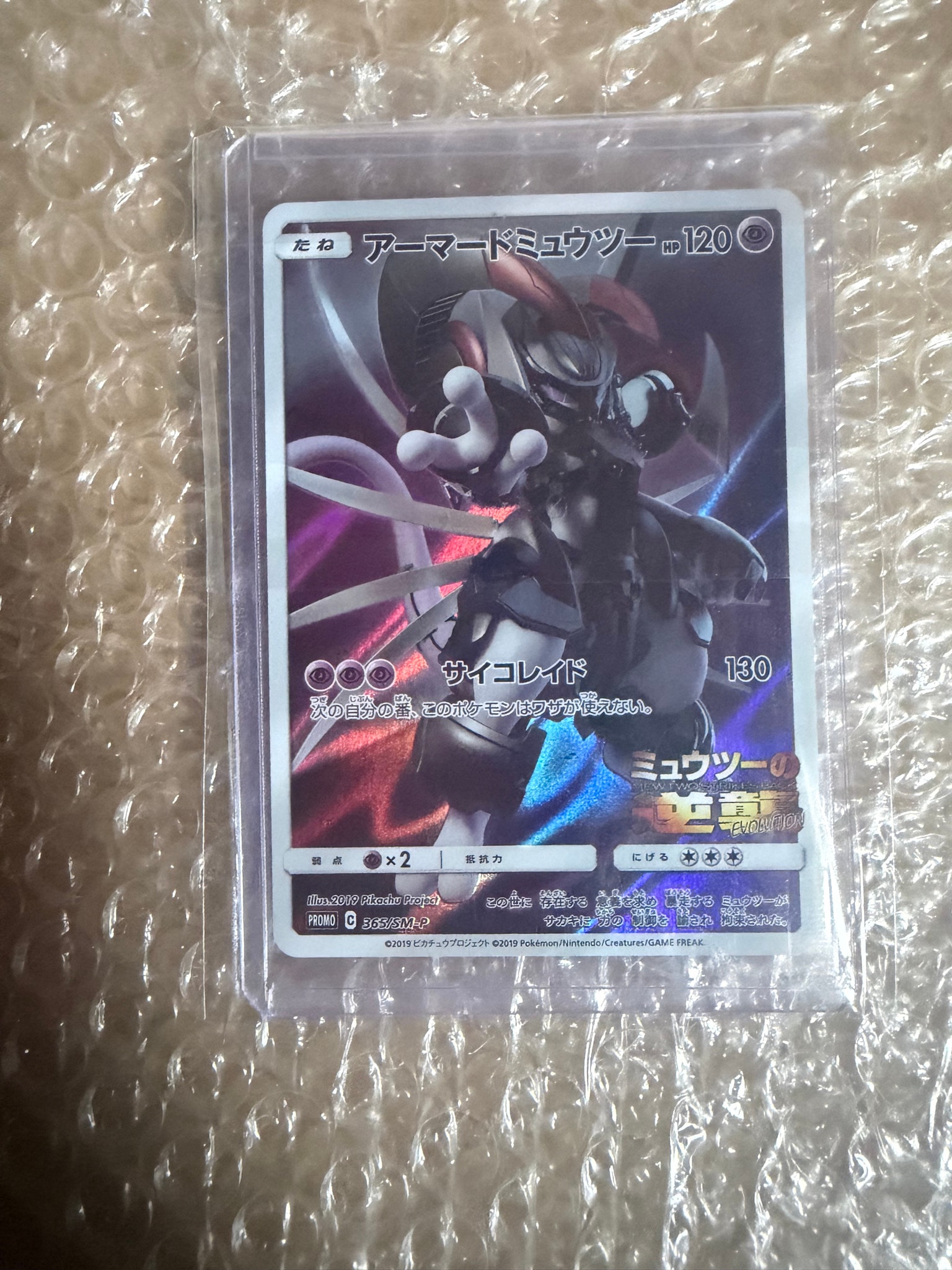 アーマードミュウツー: プロモ (開封済) [SM-P 365](プロモーション