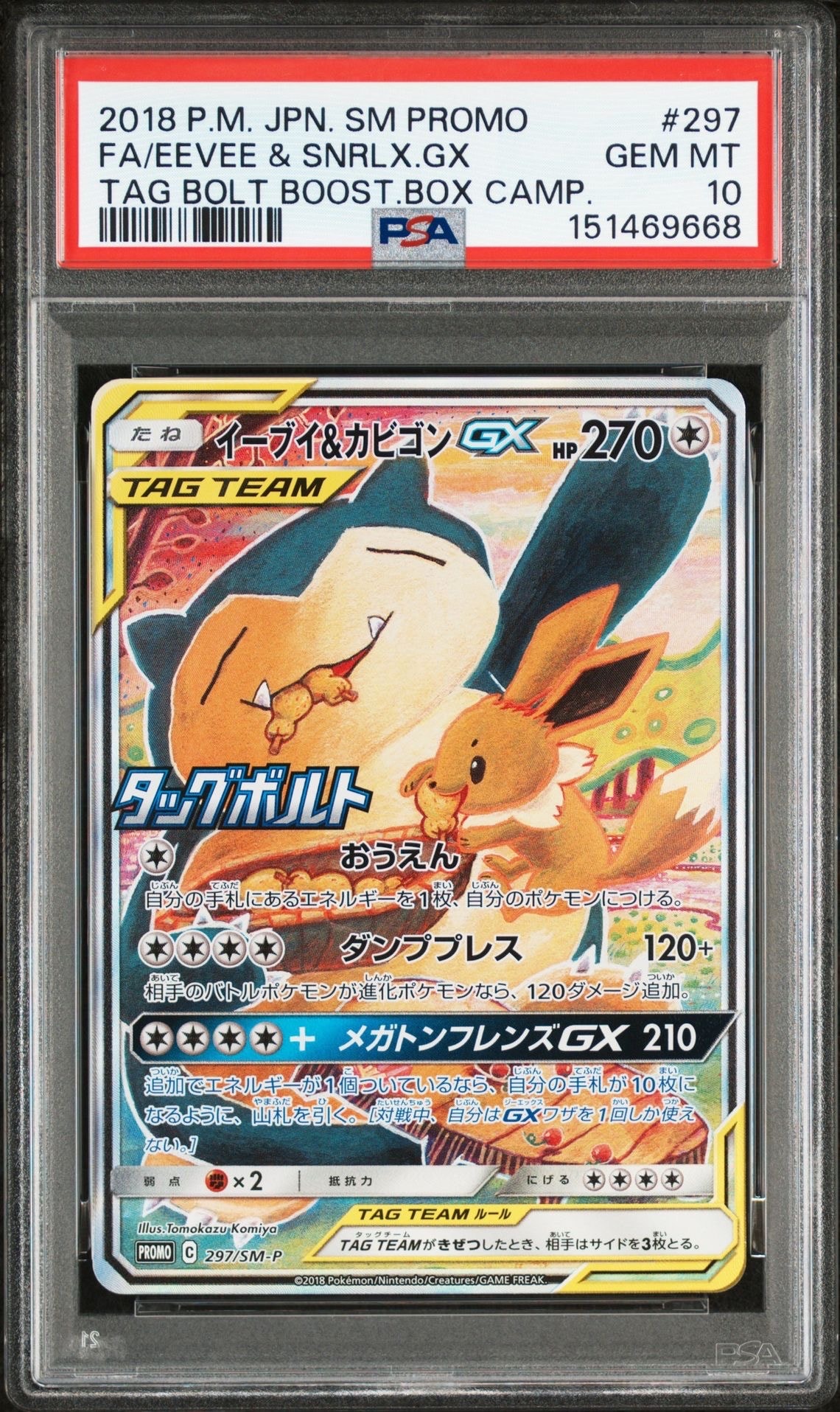 イーブイ&カビゴンGX: プロモ [SM-P 297](プロモーションカード「SM-P」)