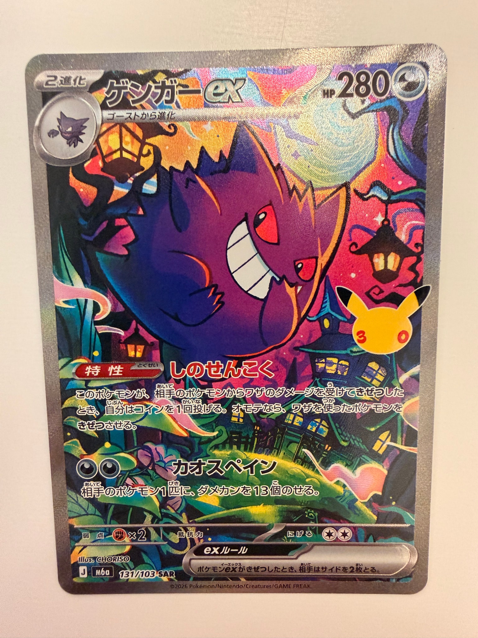 ゲンガーex SAR [M6a 131/103](拡張パック「30th CELEBRATION」)