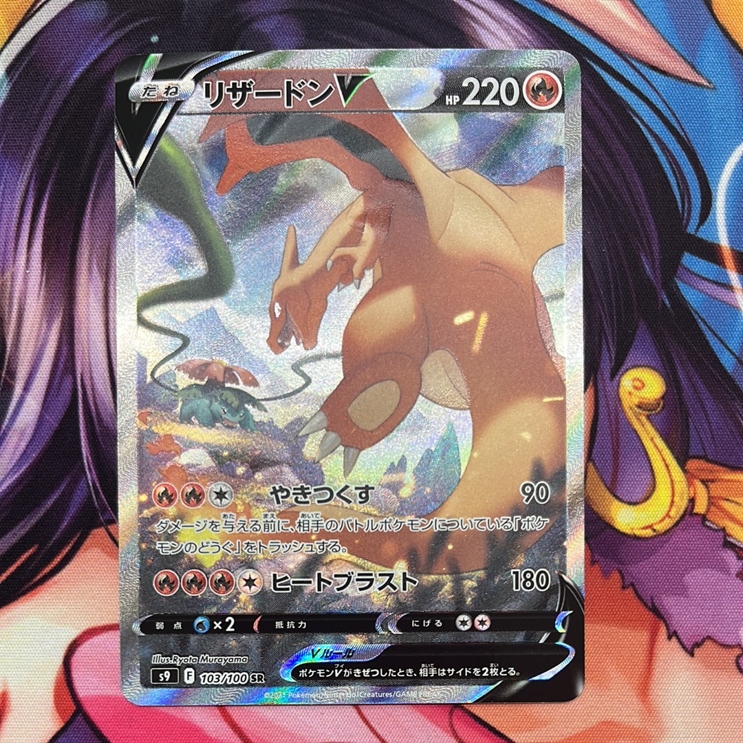 リザードンV SR: SA[S9 103/100](拡張パック「スターバース」)