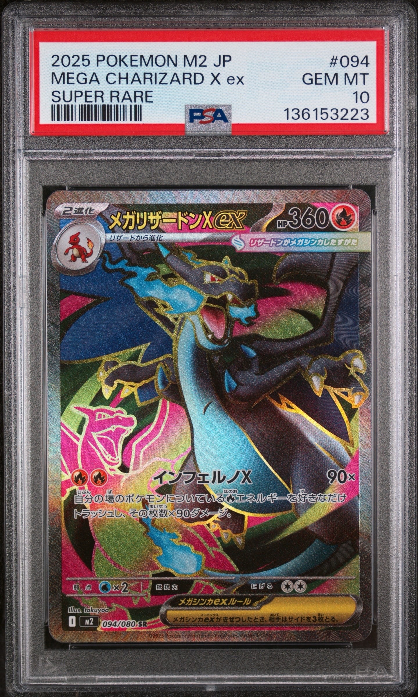 メガリザードンXex SR [M2 094/080](拡張パック「インフェルノX」)