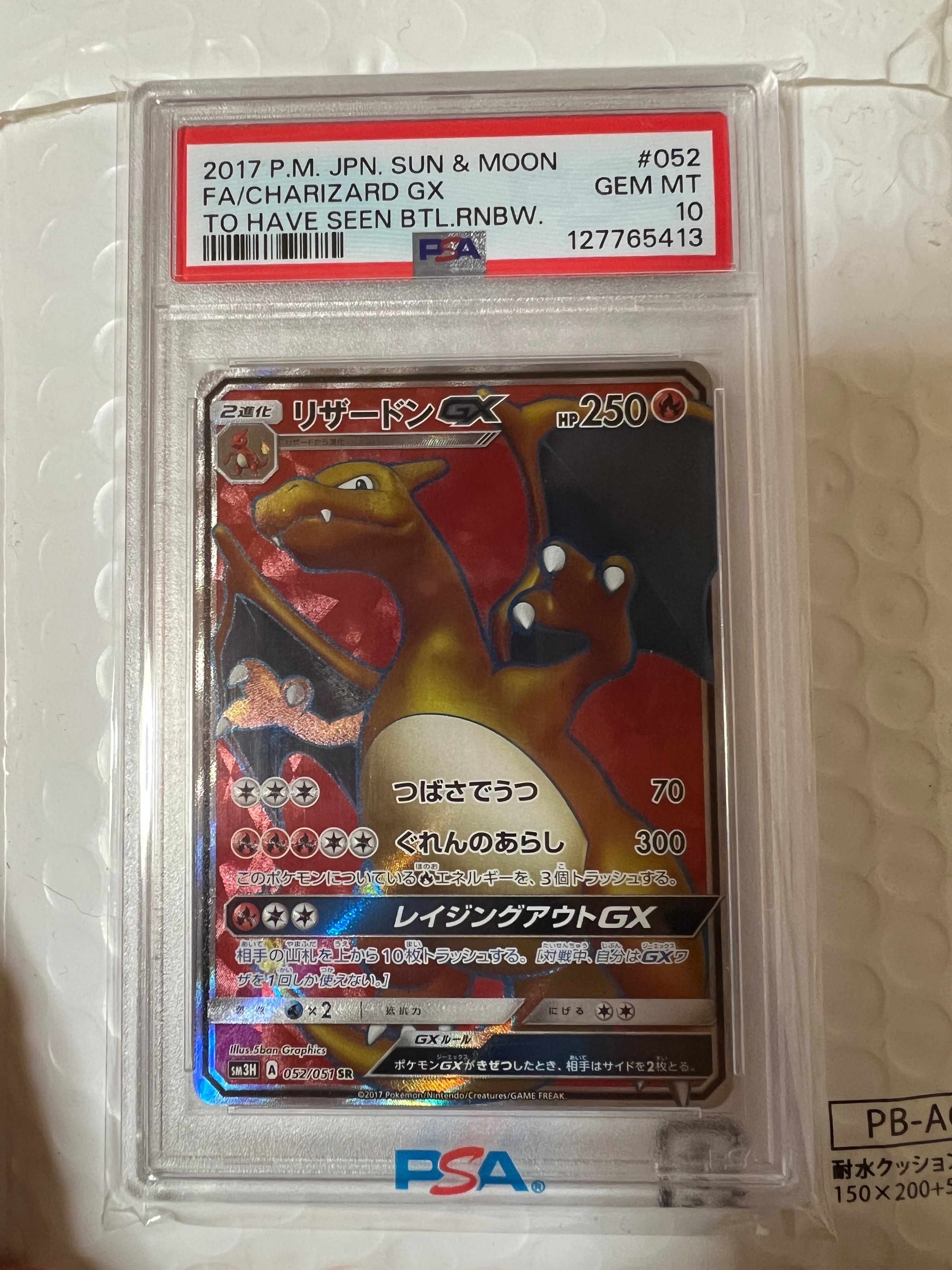 リザードンGX SR[SM3H 052/051](拡張パック「闘う虹を見たか」)
