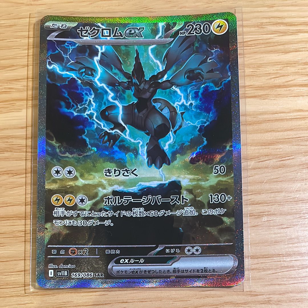 ゼクロムex SAR [SV11B 169/086](拡張パック「ブラックボルト」)