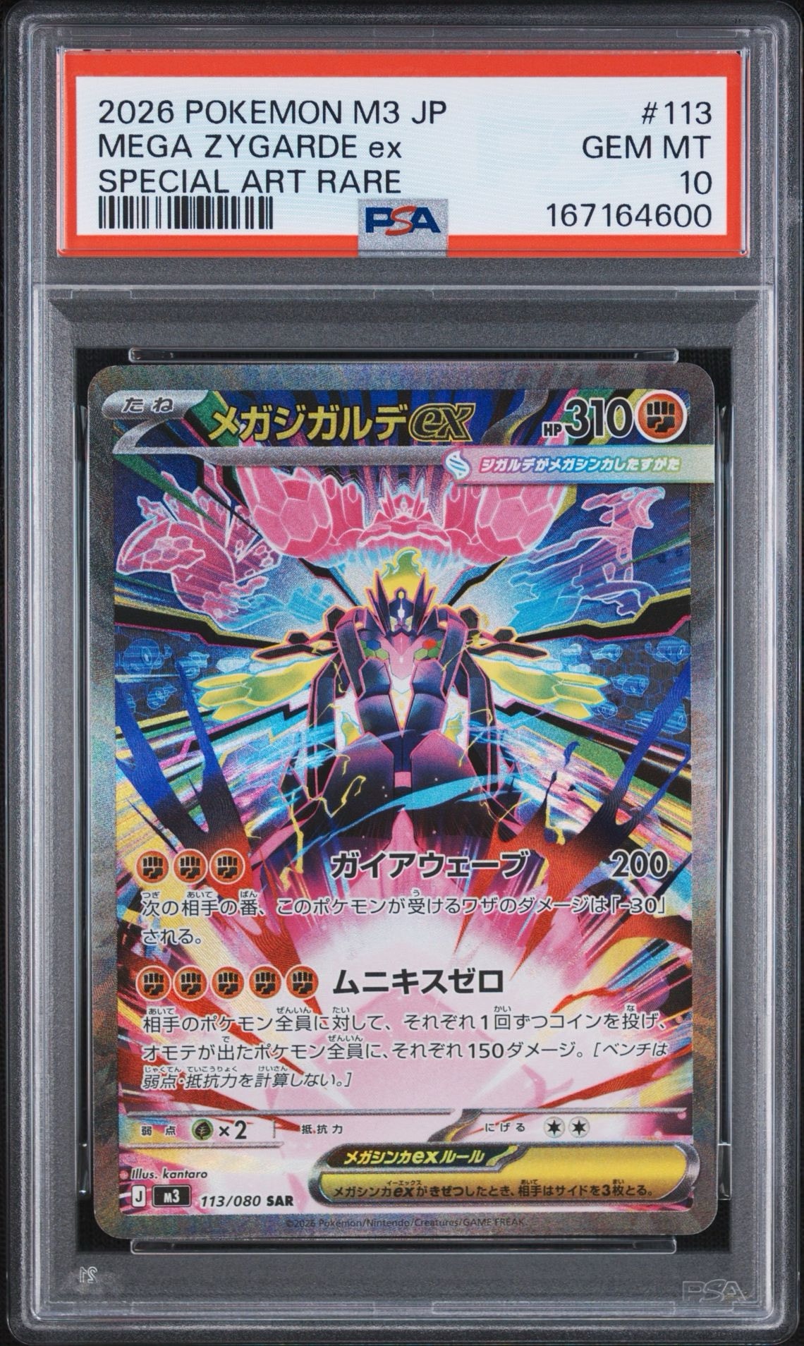 メガジガルデex SAR [M3 113/080](拡張パック「ムニキスゼロ」)