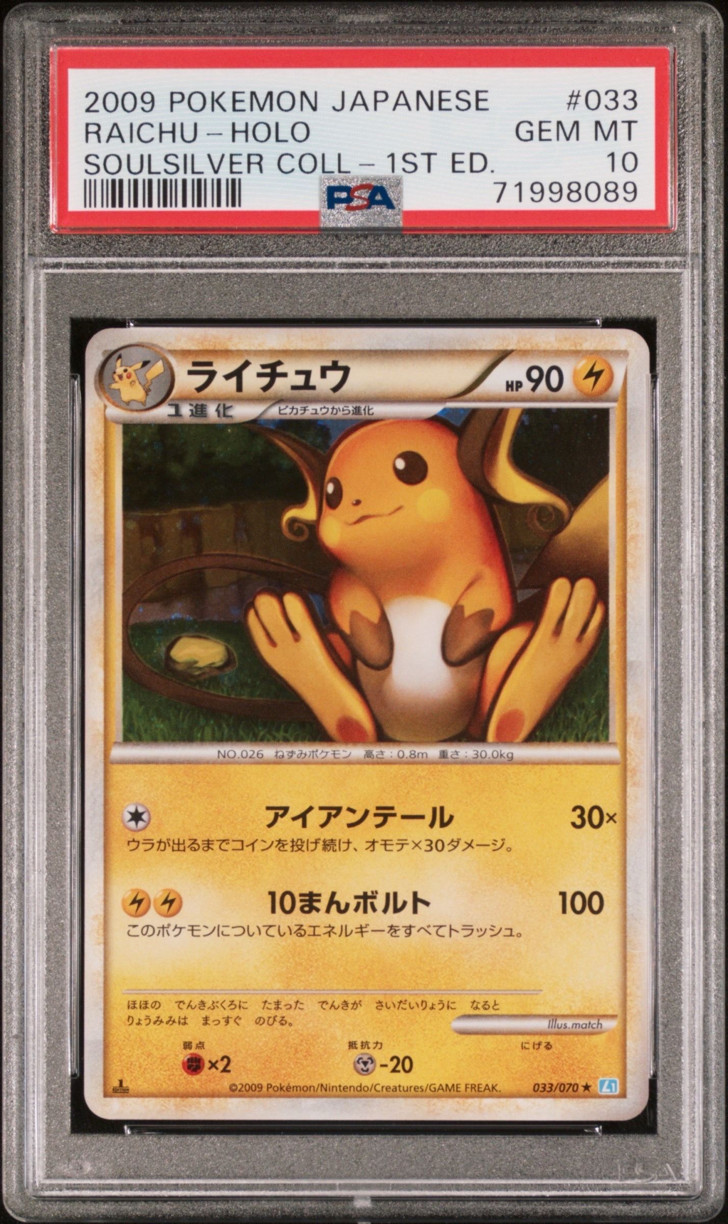 ライチュウ ★ :1ED [L1-S 033/070](拡張パック「ソウルシルバーコレクション」)