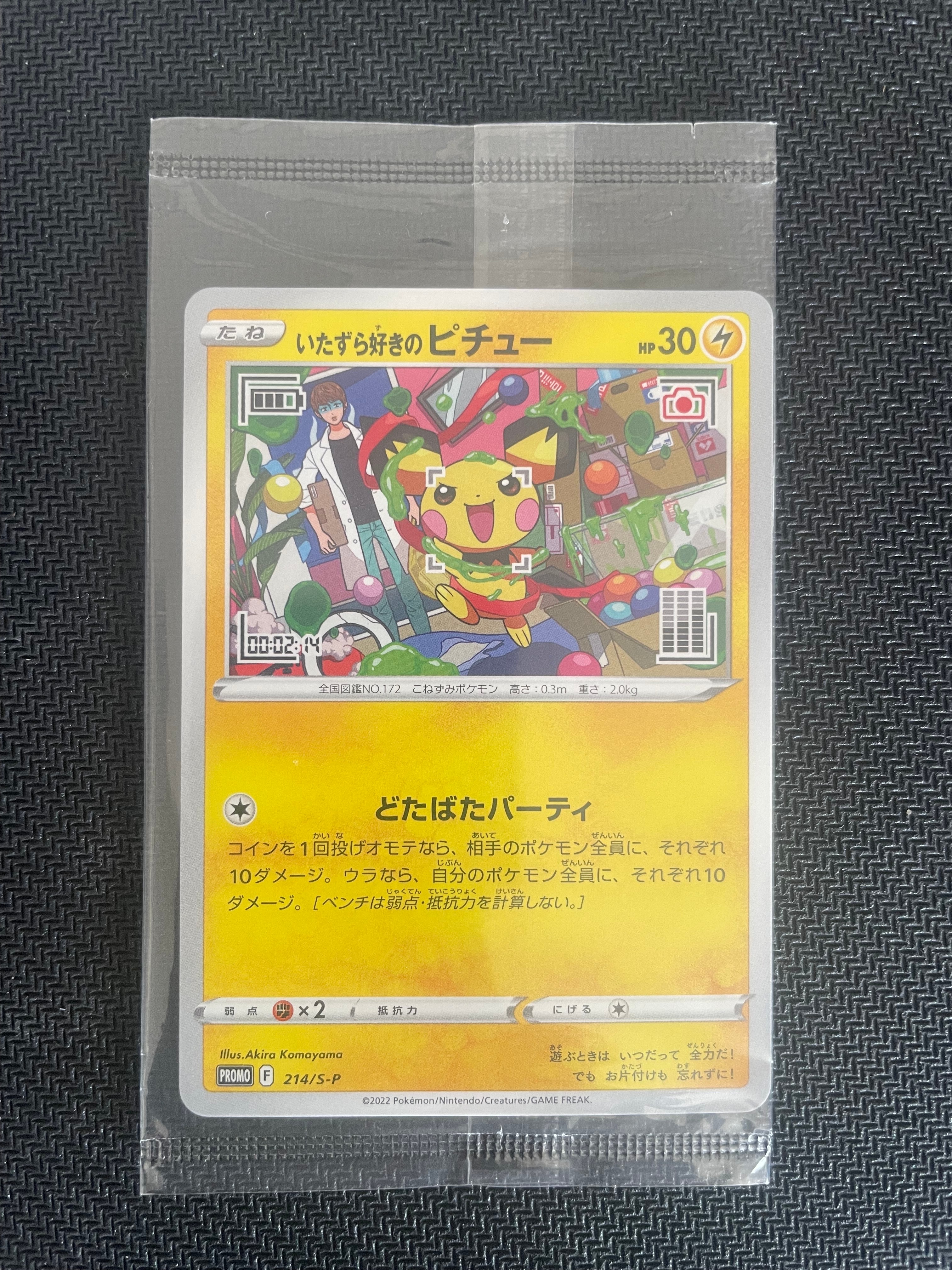 いたずら好きのピチュー:プロモ[214 S-P](プロモーションカード「S-P」)