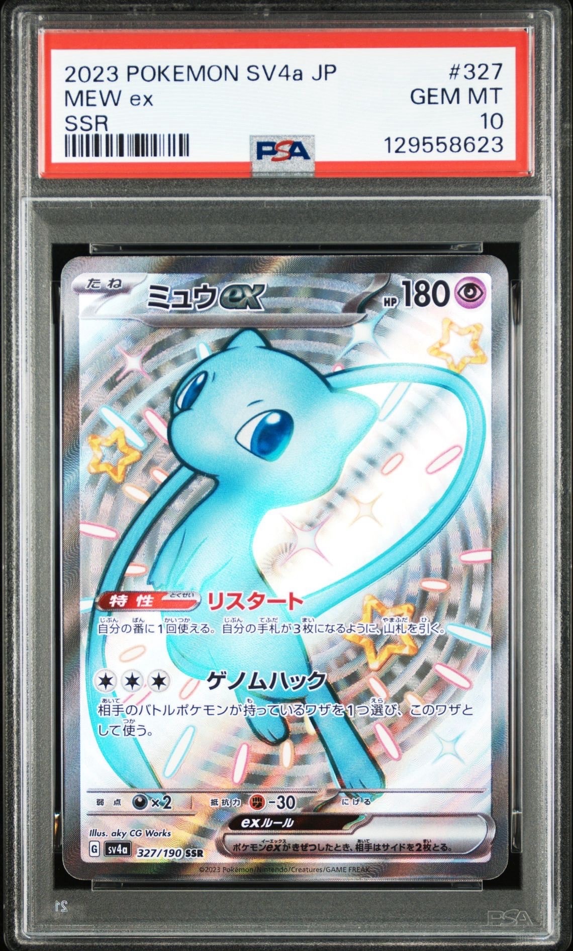 ミュウex SSR [SV4a 327/190](ハイクラスパック「シャイニートレジャーex」)