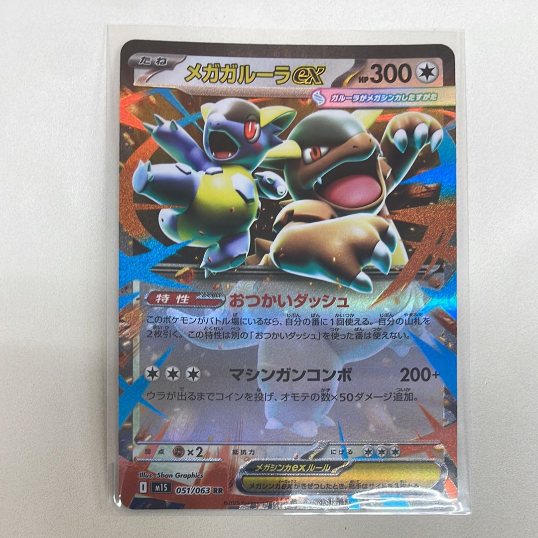 メガガルーラex RR [M1S 051/063](拡張パック「メガシンフォニア」)