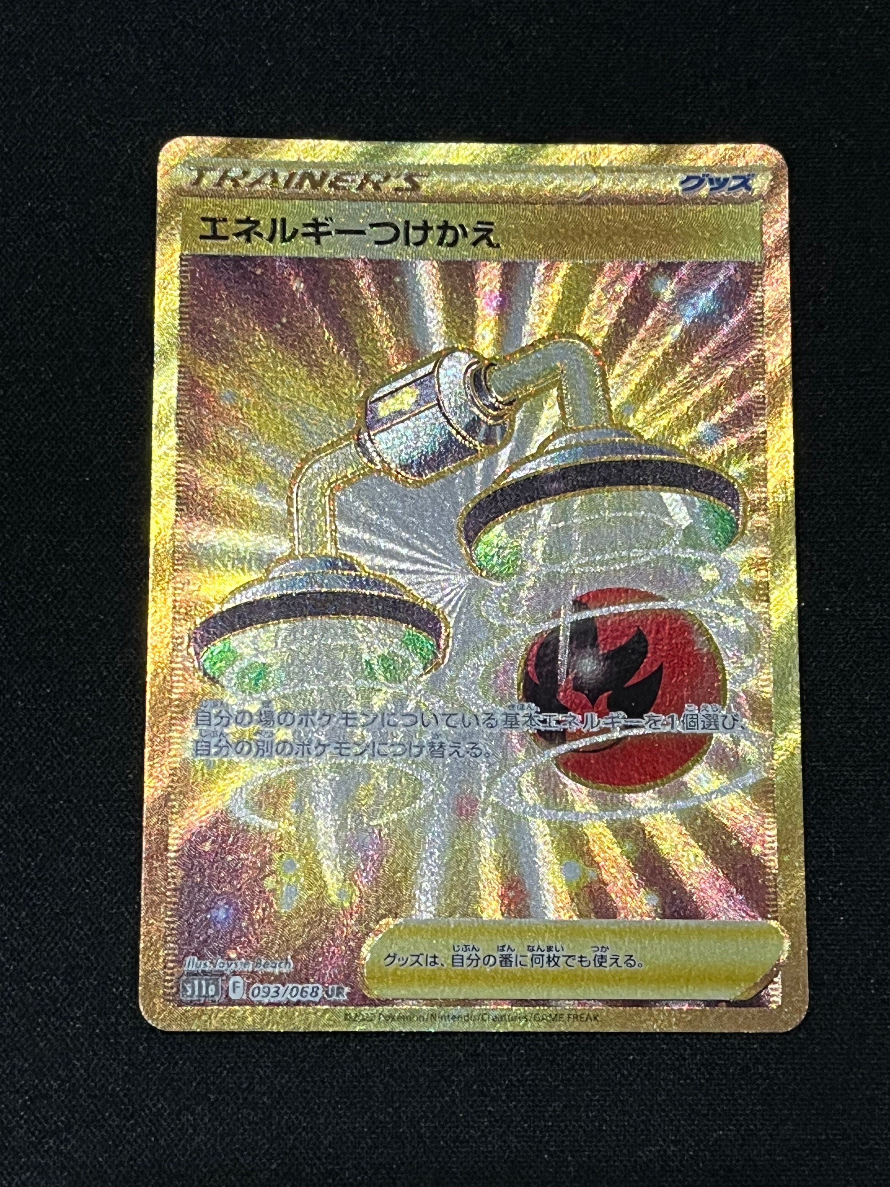 エネルギーつけかえ UR [s11a 093/068](強化拡張パック『白熱のアルカナ』)