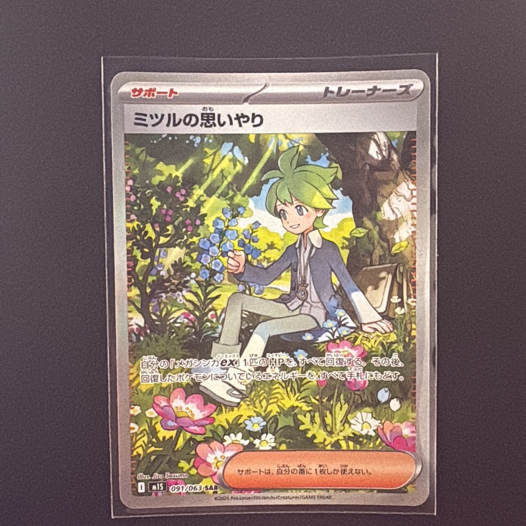 ミツルの思いやり SAR [M1S 091/063](拡張パック「メガシンフォニア」)