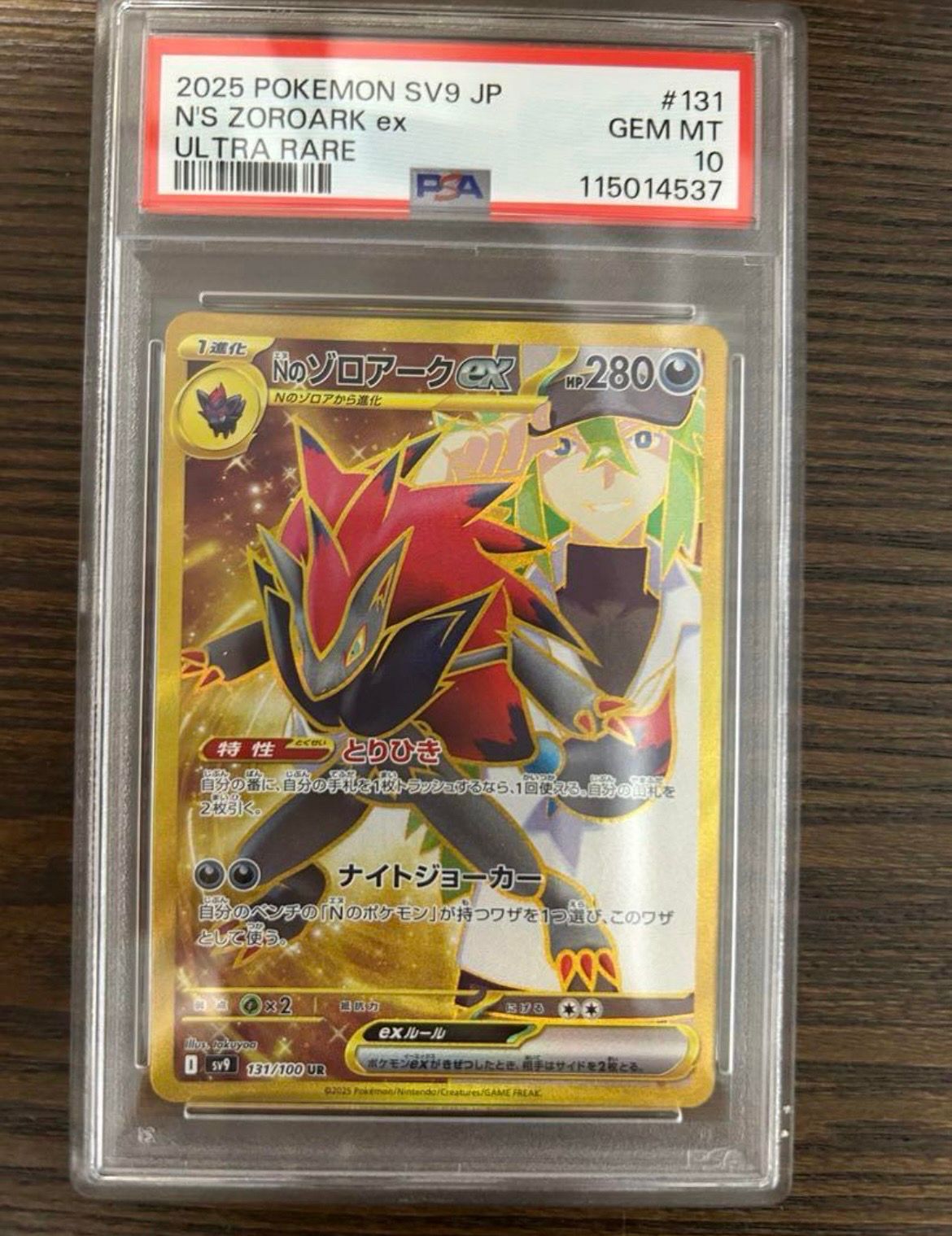 Nのゾロアークex UR [SV9 131/100](拡張パック「バトルパートナーズ」)