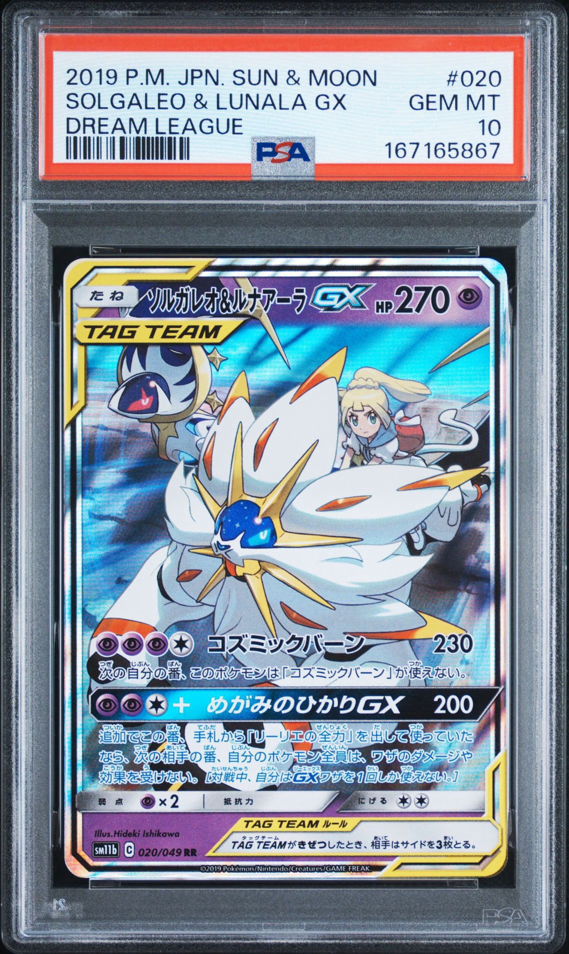 ソルガレオ&ルナアーラGX (リーリエ) RR[SM11b 020/049](強化拡張