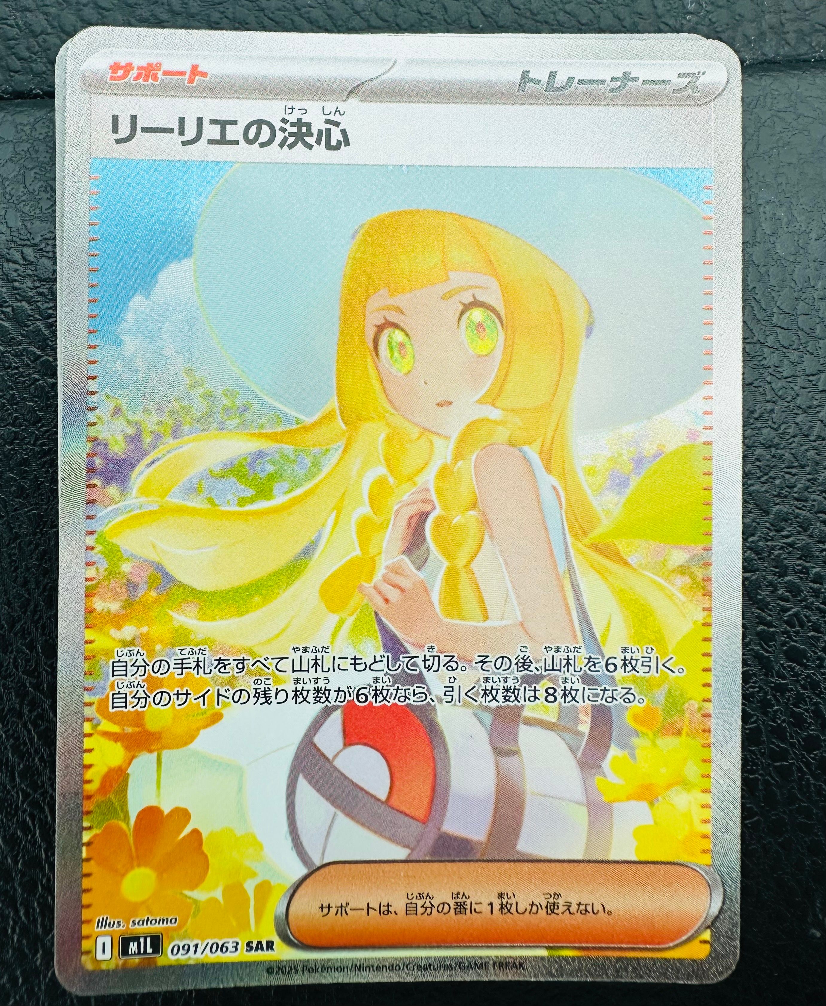 リーリエの決心 SAR [M1L 091/063](拡張パック「メガブレイブ」)