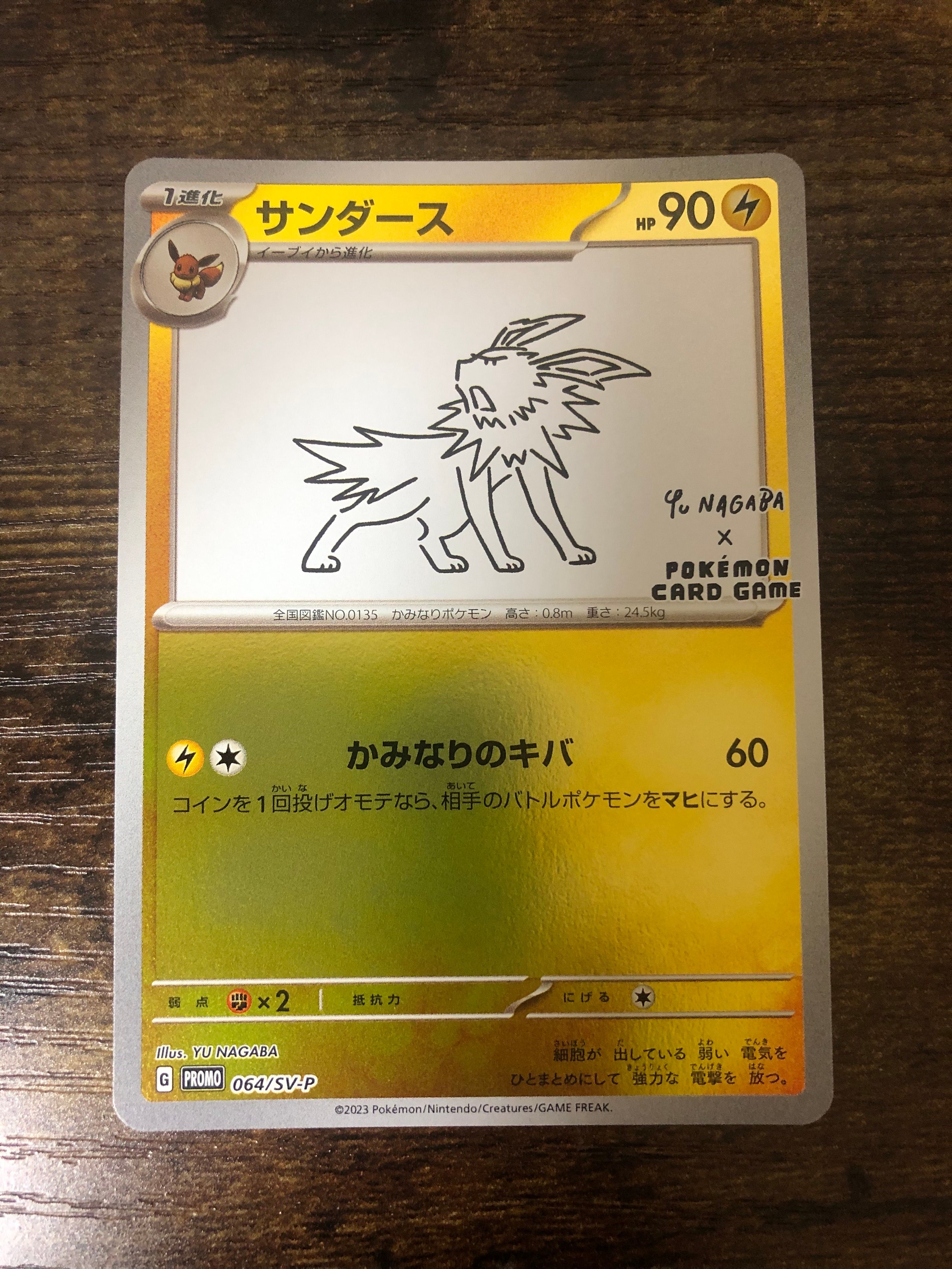 サンダース: プロモ [SV-P 064](「YU NAGABA×ポケモンカードゲーム」プロモーションカード「SV-P」)