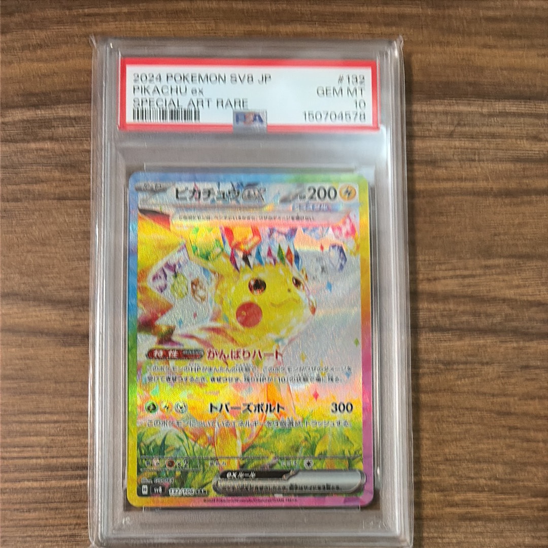 ピカチュウex SAR [SV8 132/106](拡張パック「超電ブレイカー」)