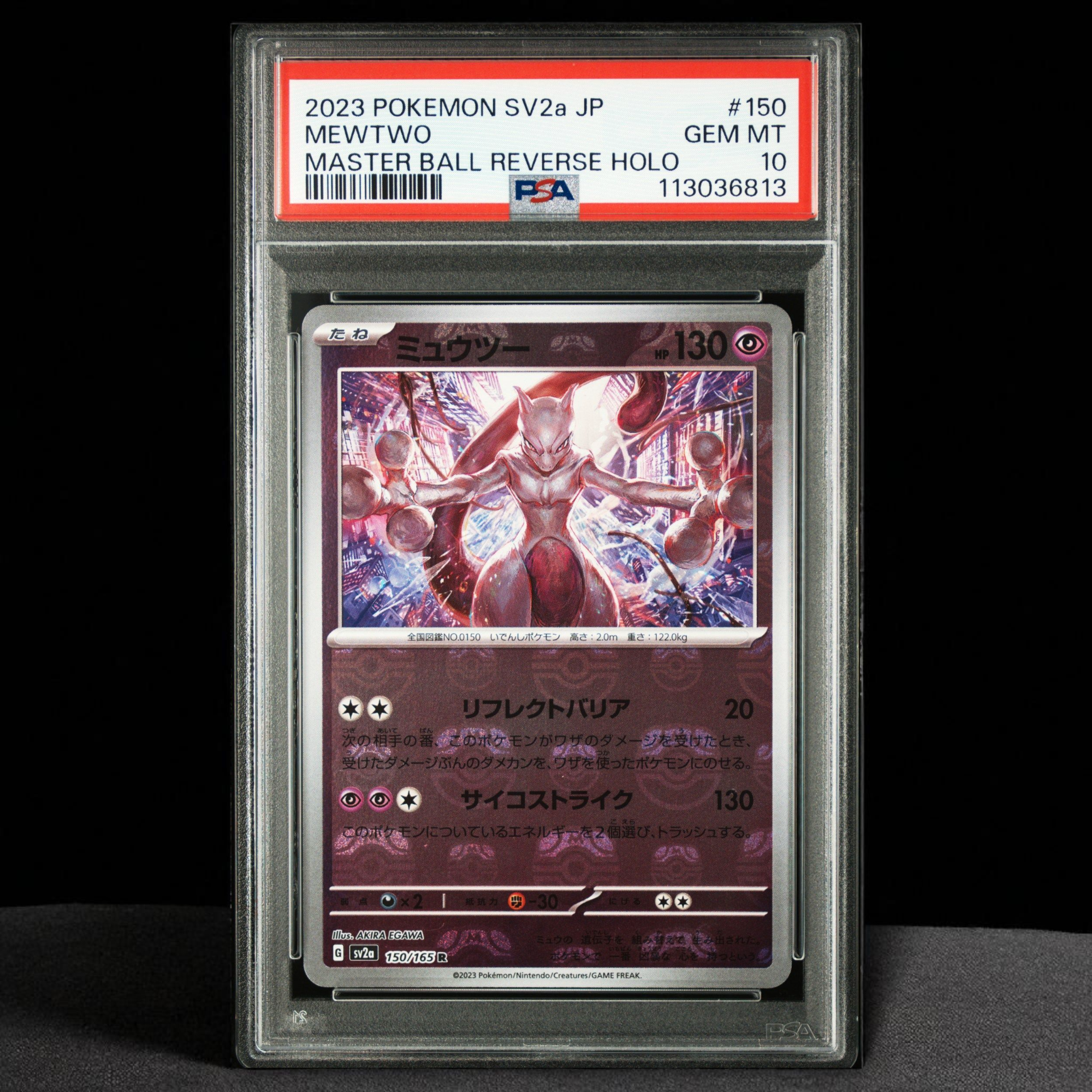 ミュウツー R: マスターボールミラー[SV2a 150/165](強化拡張パック「ポケモンカード151」)