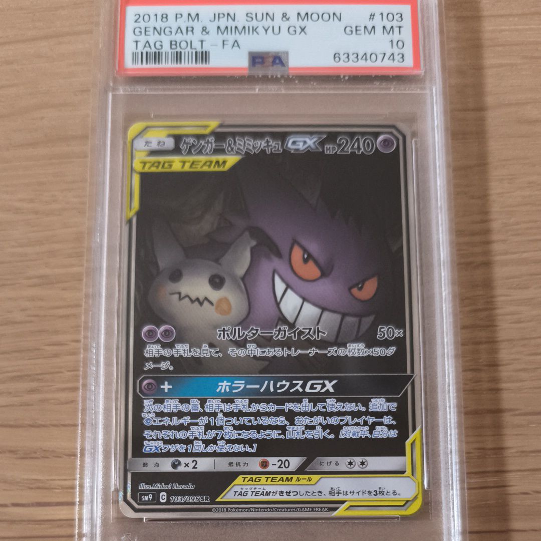 ゲンガー&ミミッキュGX SR: SA[SM9 103/095](拡張パック「タッグボルト」)