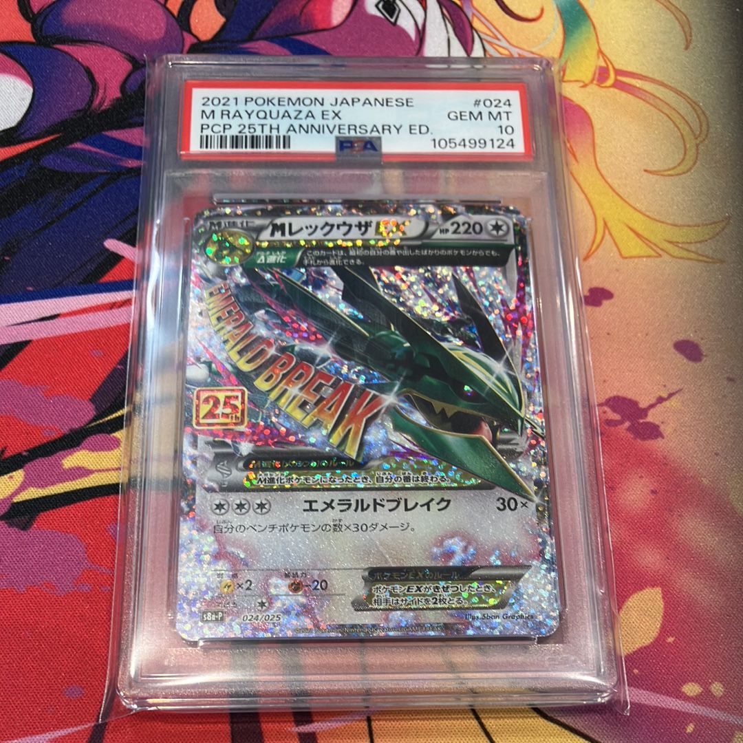 MレックウザEX: プロモ[S8a-P 024/025](プロモカードパック 25th ANNIVERSARY edition)