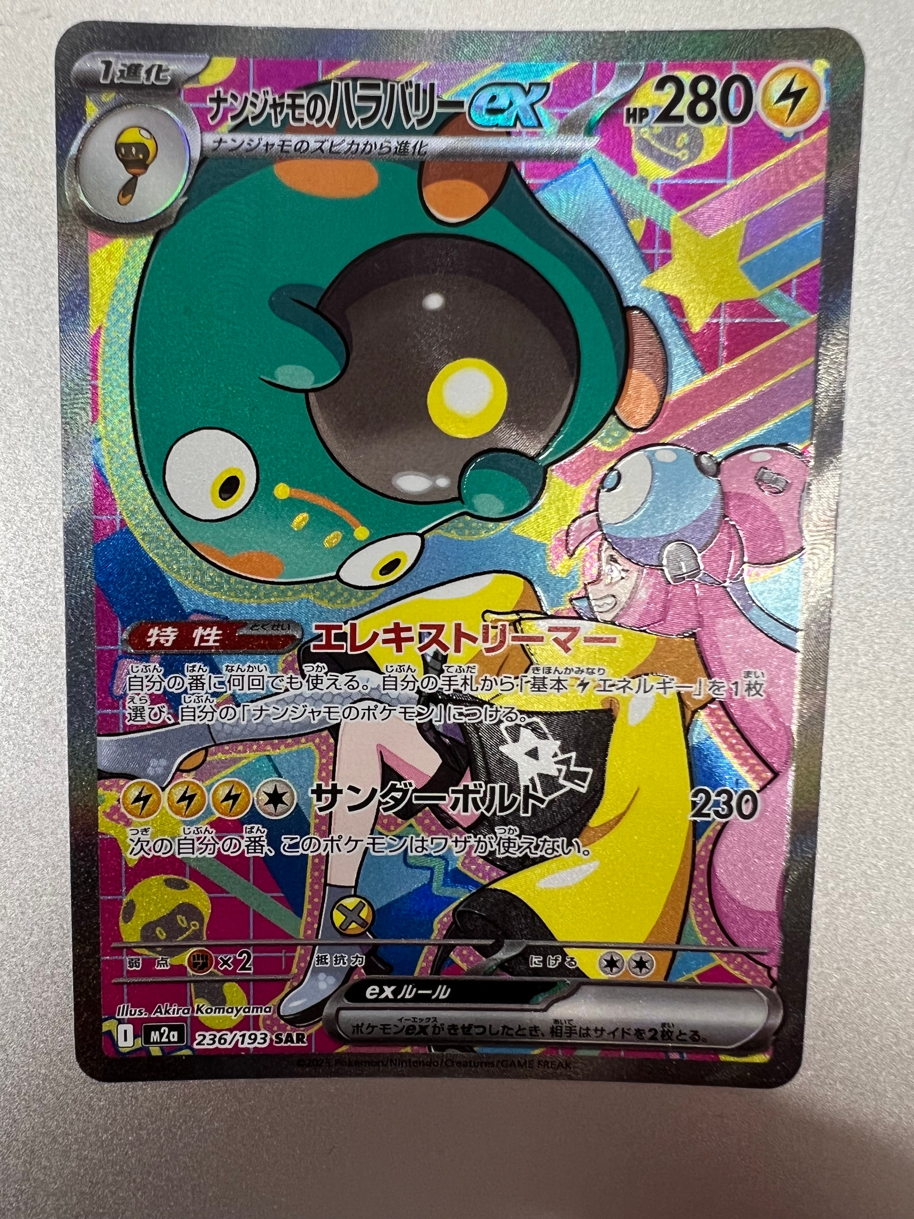 ナンジャモのハラバリーex SAR [M2a 236/193](ハイクラスパック「MEGA
