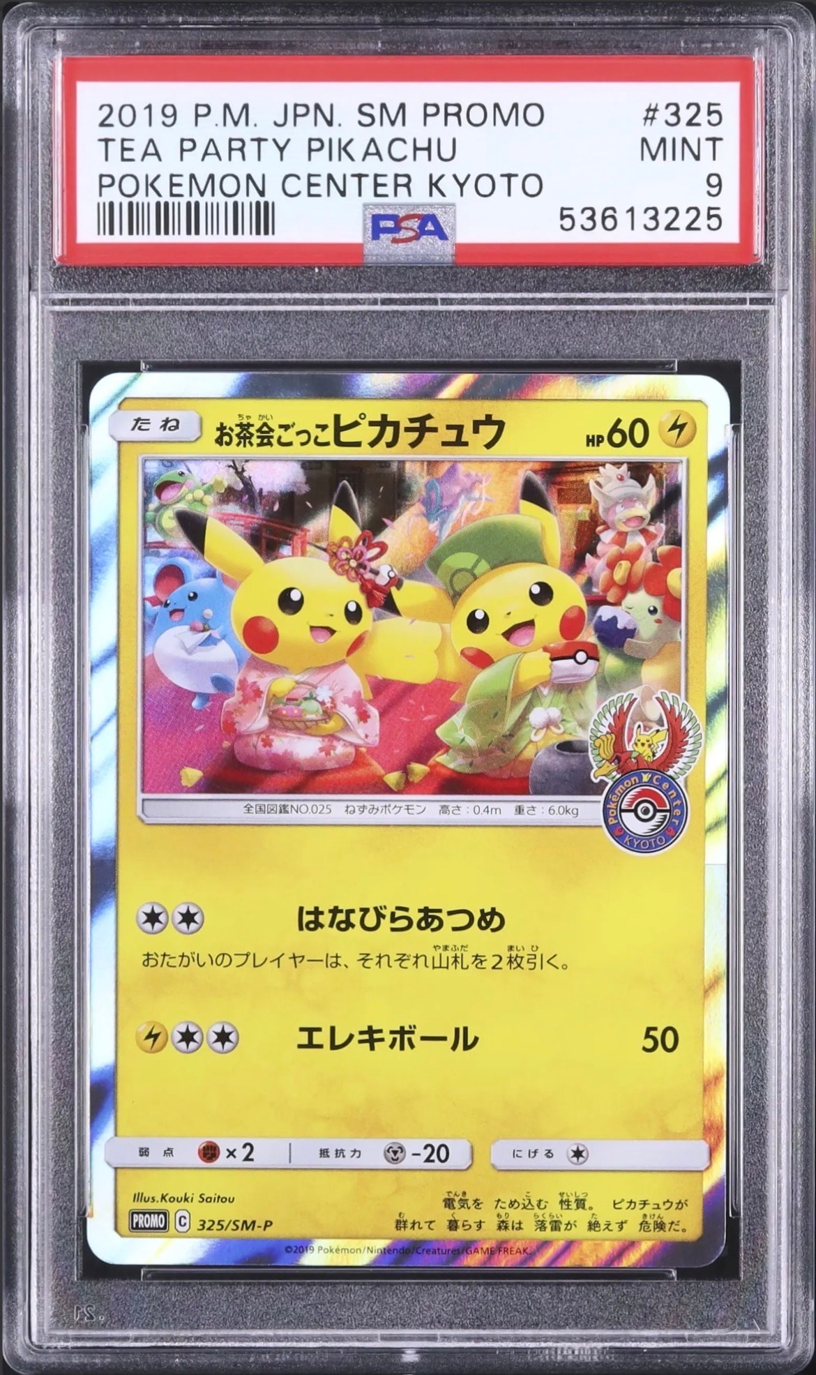 お茶会ごっこピカチュウ: プロモ[SM-P 325](プロモーションカード「SM