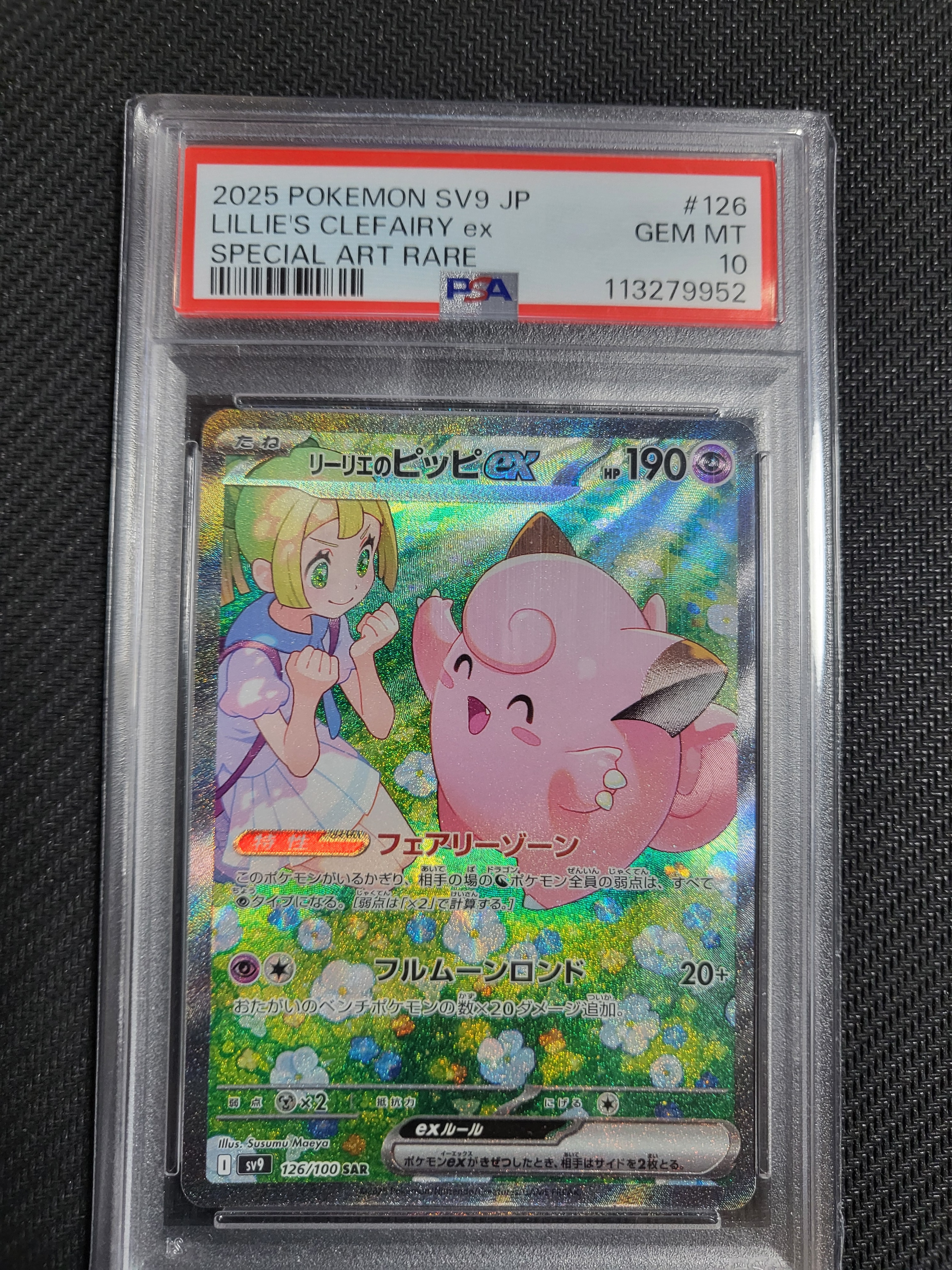 リーリエのピッピex SAR [SV9 126/100](拡張パック「バトル