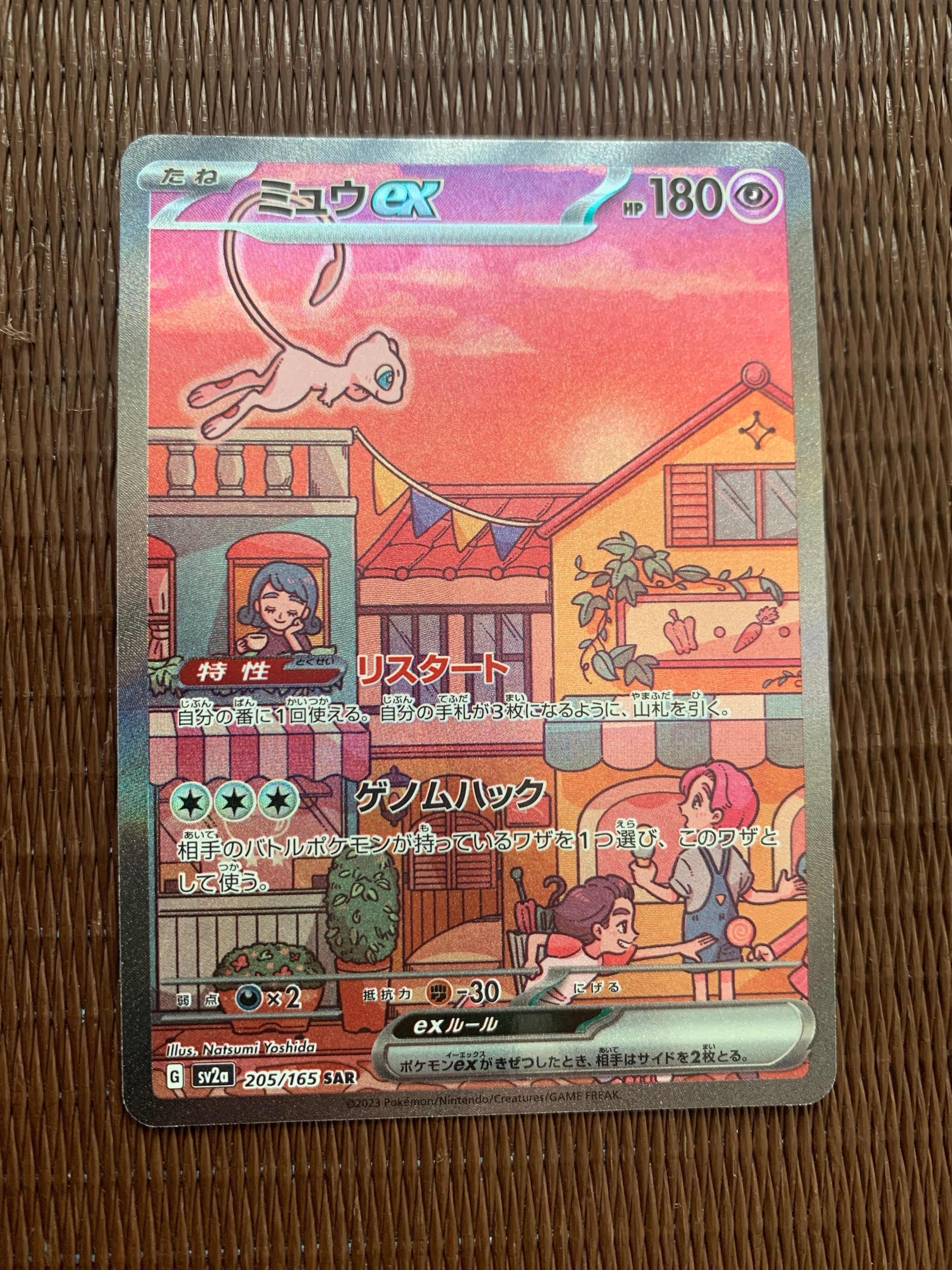 ミュウex SAR[SV2a 205/165](強化拡張パック「ポケモンカード151」)