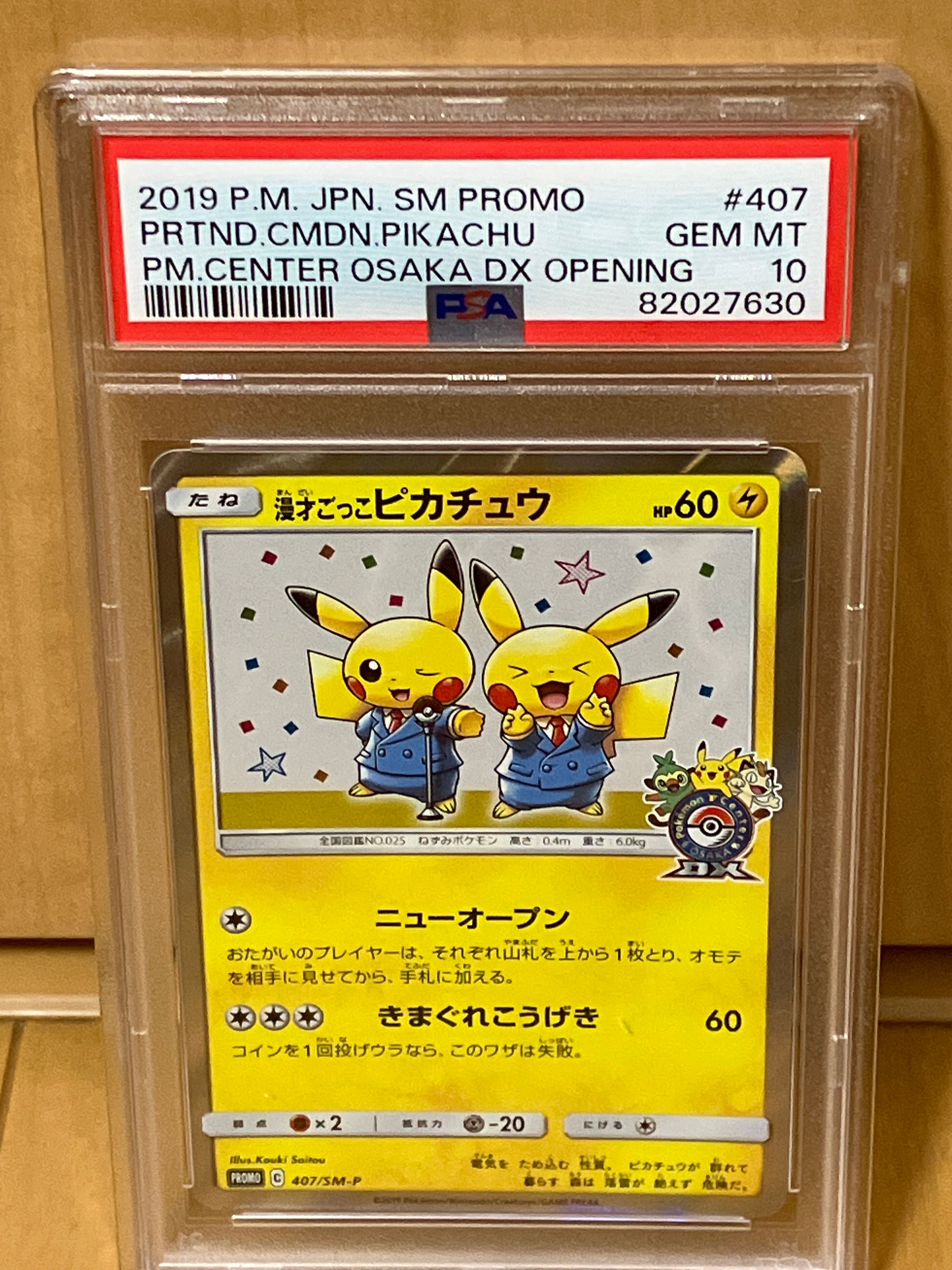 漫才ごっこピカチュウ: プロモ[SM-P 407](プロモーションカード「S-P」)