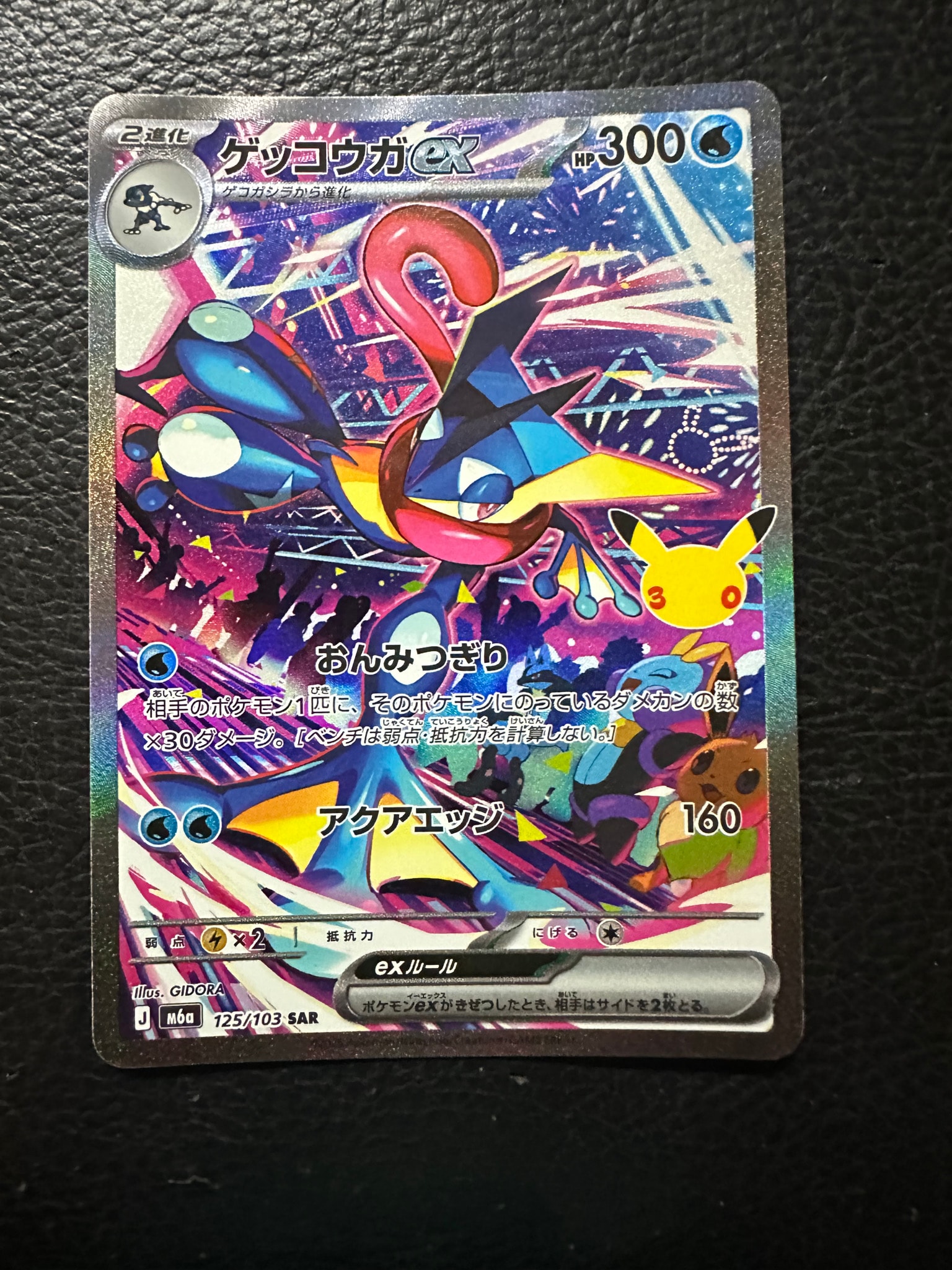 ゲッコウガex SAR [M6a 125/103](拡張パック「30th CELEBRATION」)