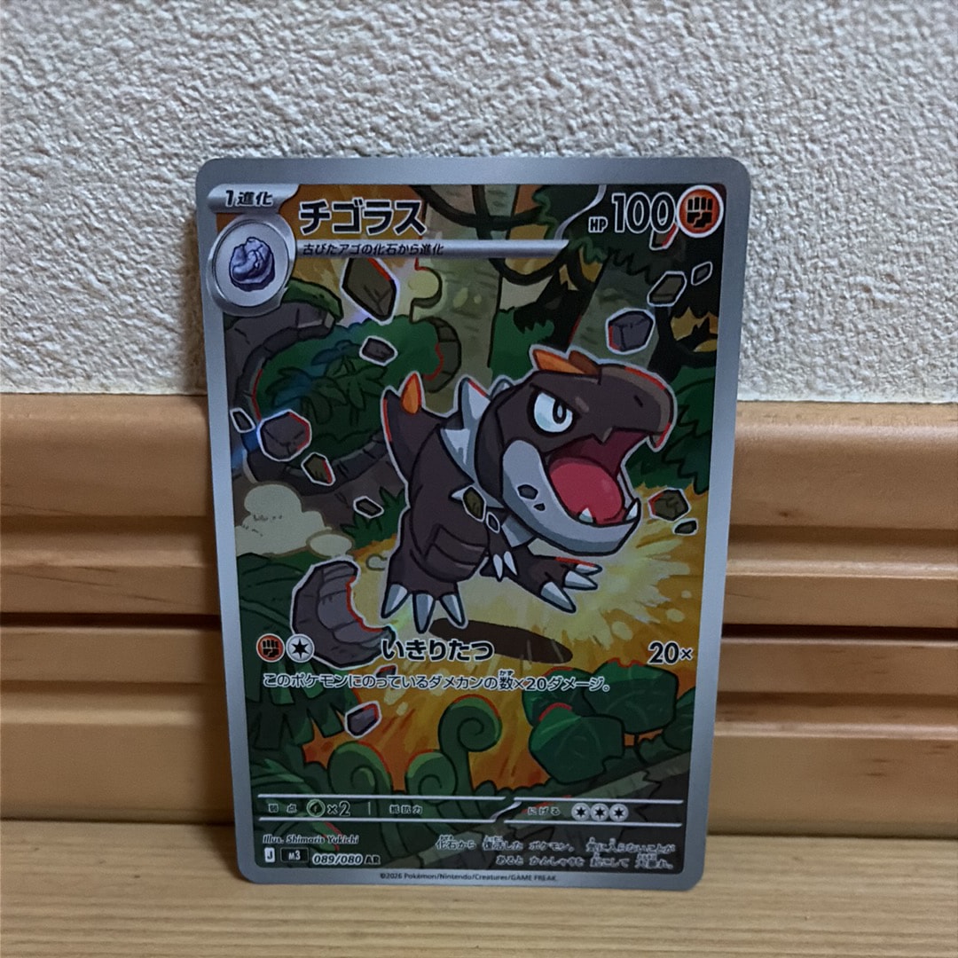 チゴラス AR [M3 089/080](拡張パック「ムニキスゼロ」)