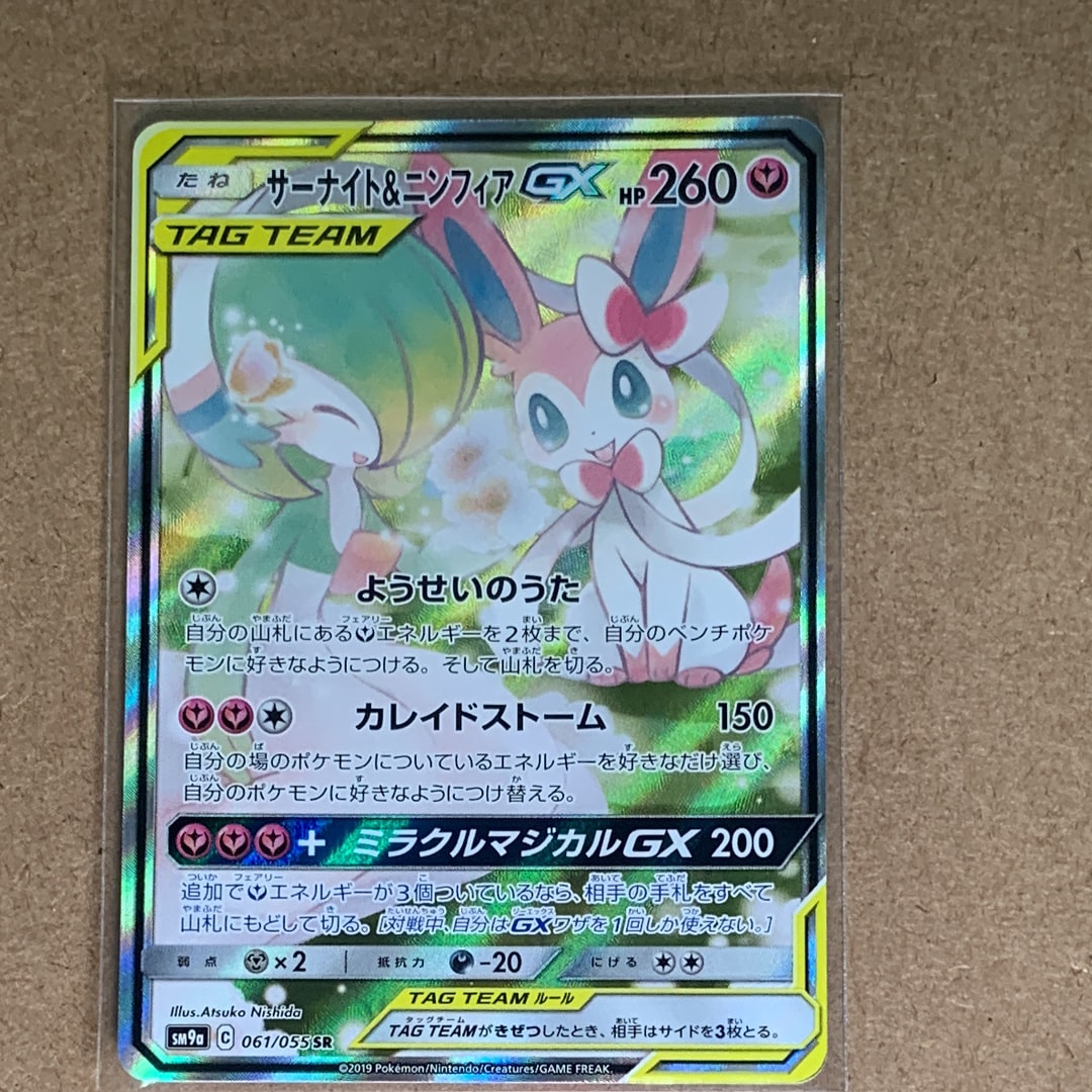 サーナイト&ニンフィアGX SR: SA[SM9a 061/055](強化拡張パック「ナイトユニゾン」)