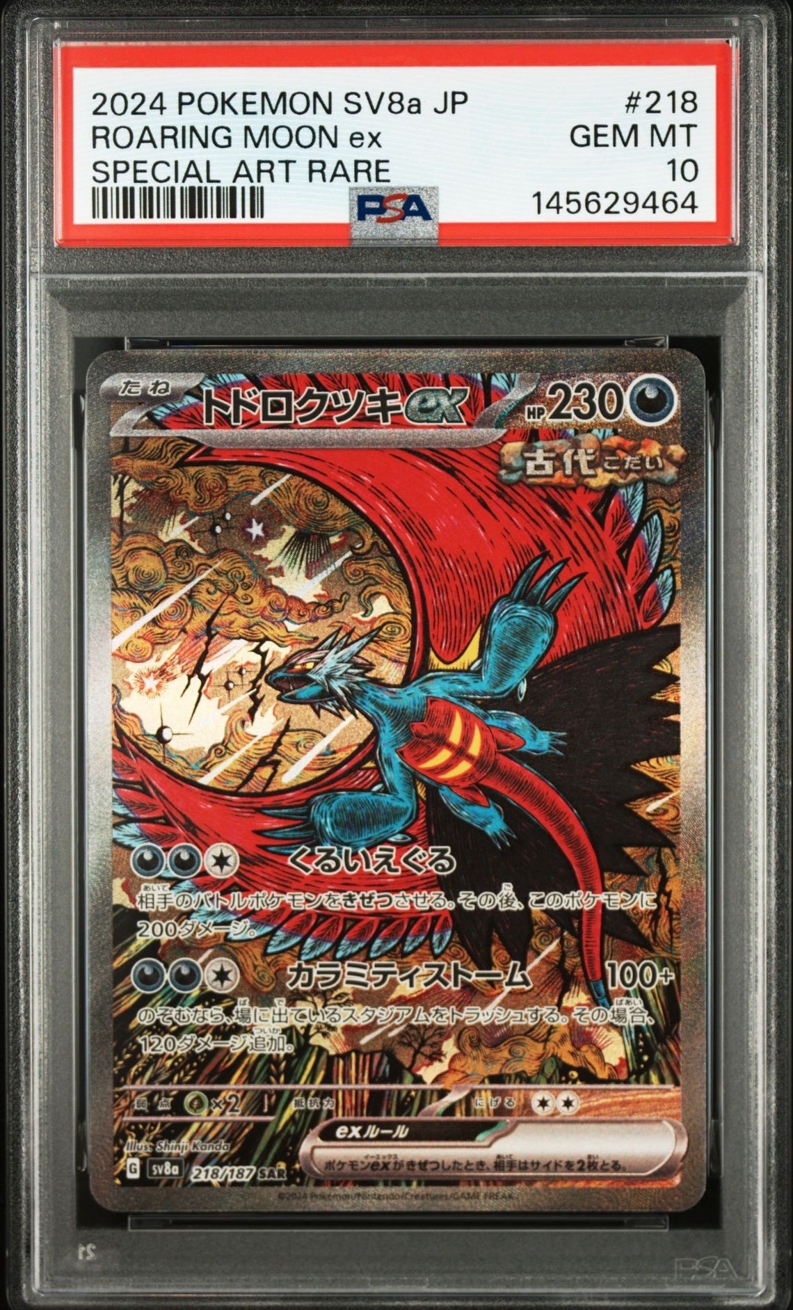 トドロクツキex SAR [SV8a 218/187](ハイクラスパック「テラスタル