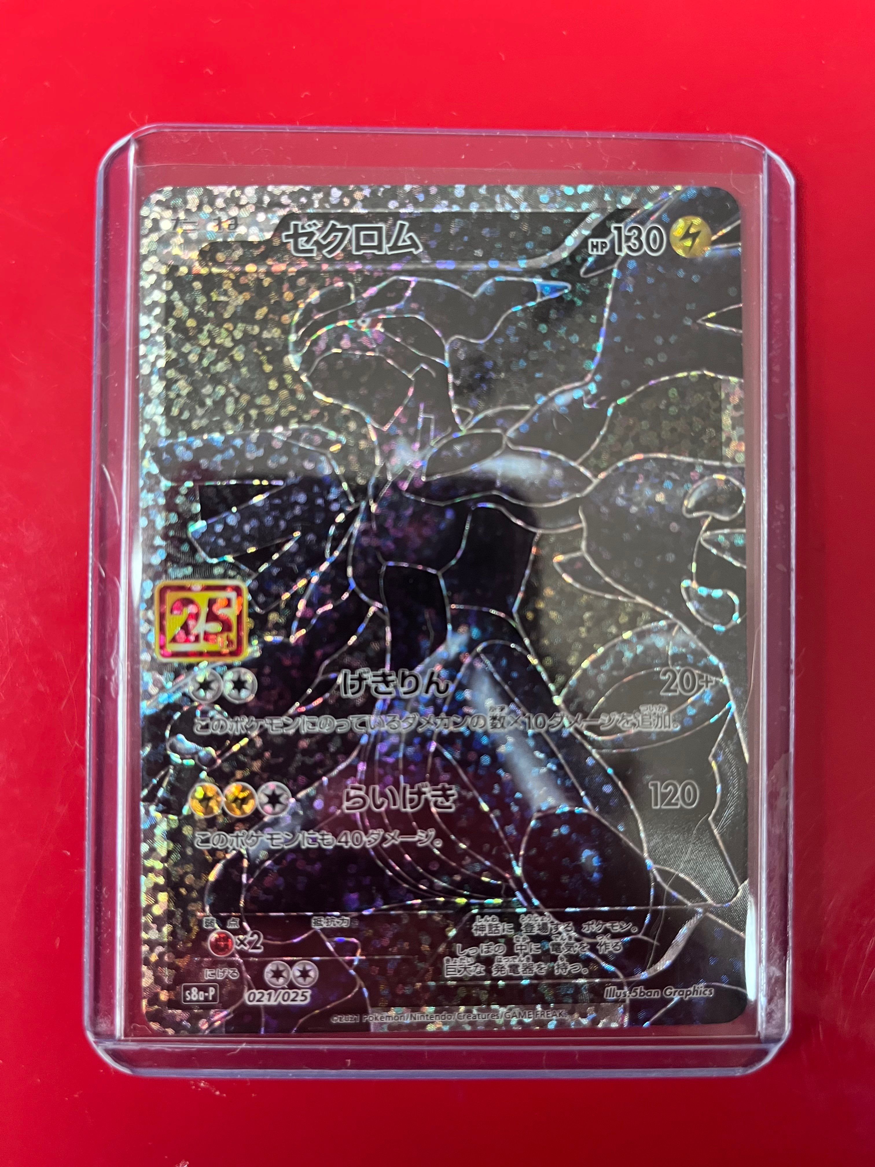 ゼクロム: プロモ[S8a-P 021/025](プロモカードパック 25th ANNIVERSARY edition) 